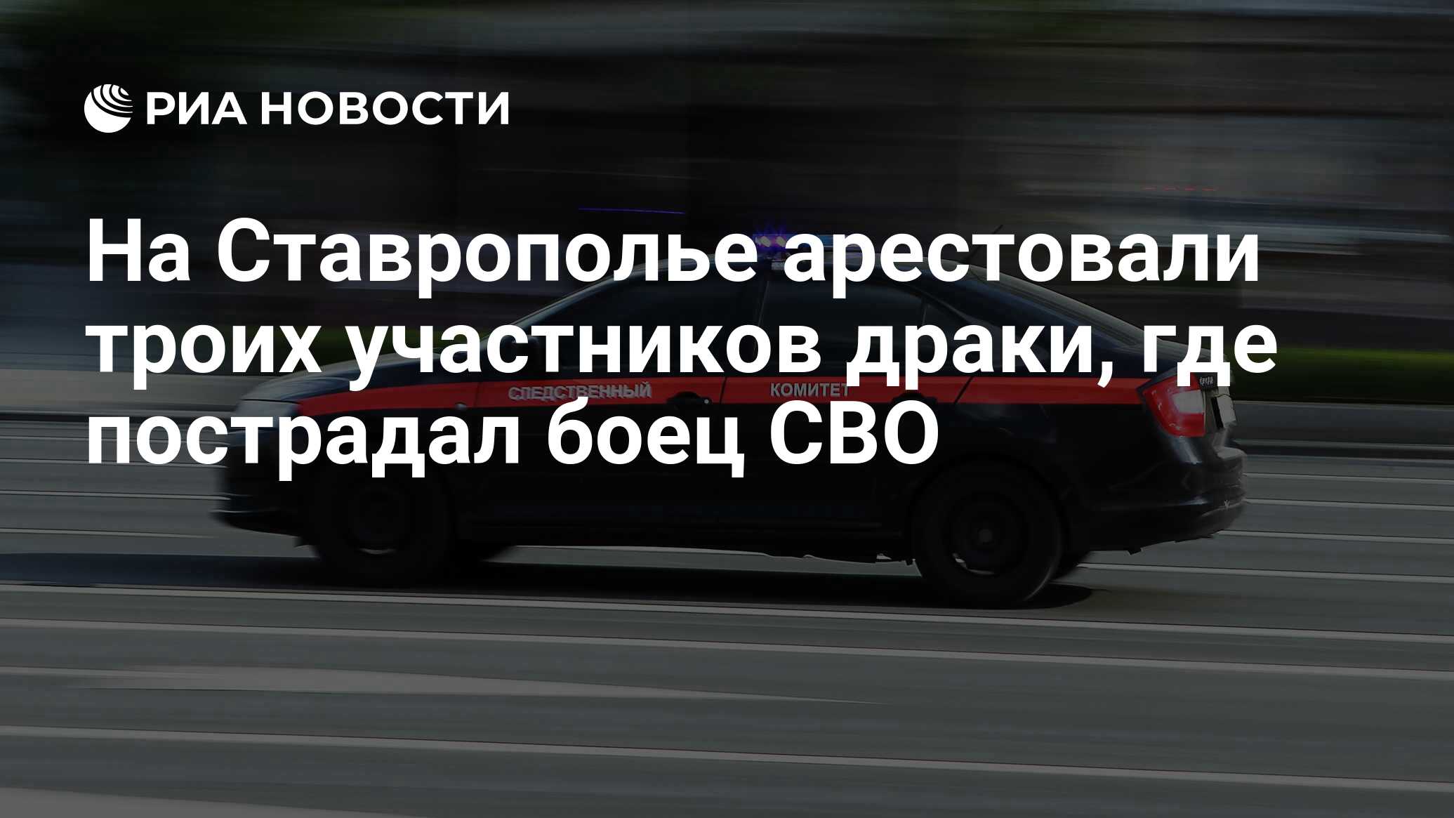 На Ставрополье арестовали троих участников драки, где пострадал боец СВО -  РИА Новости, 09.02.2024