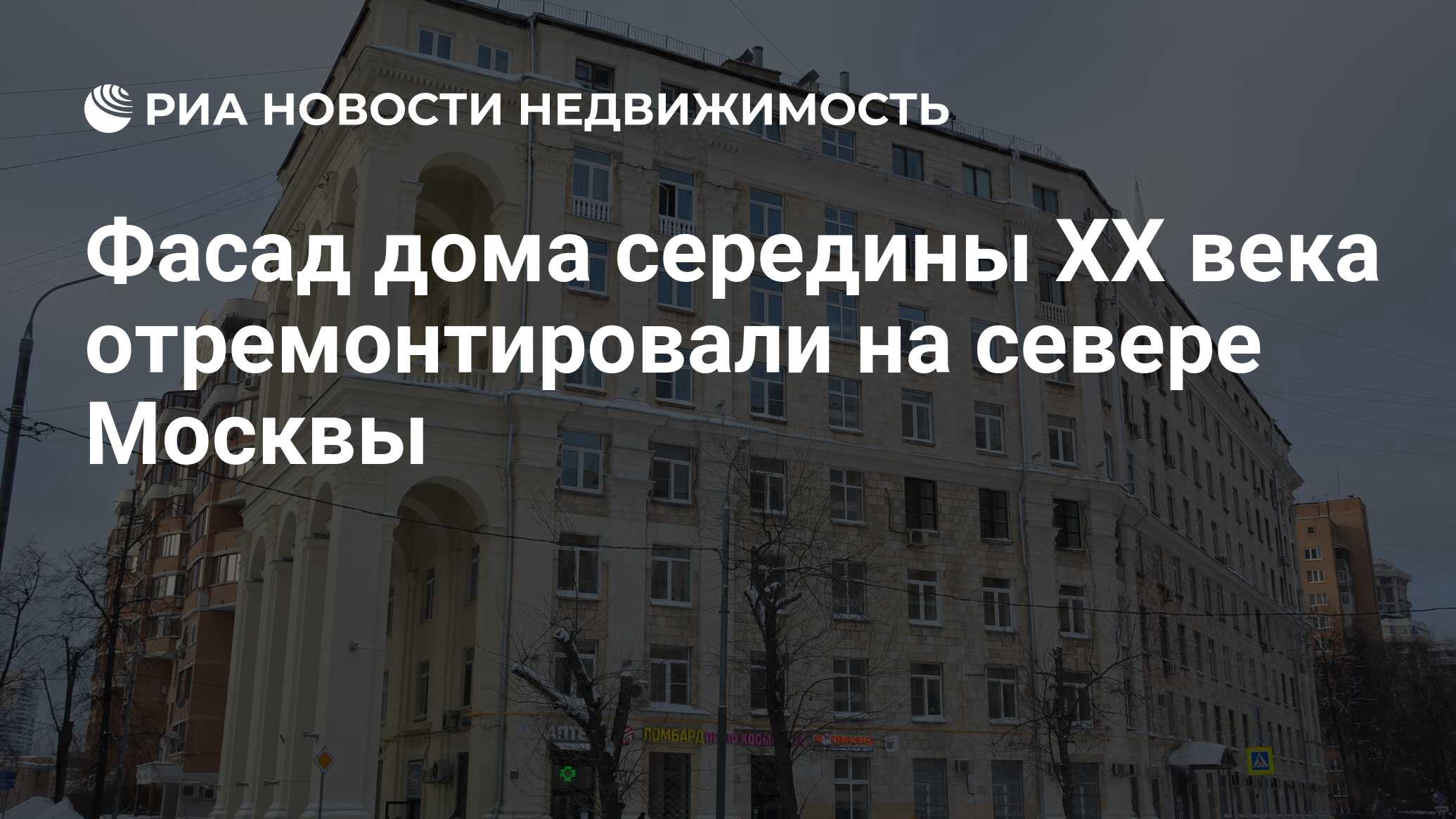 Фасад дома середины XX века отремонтировали на севере Москвы - Недвижимость  РИА Новости, 11.02.2024