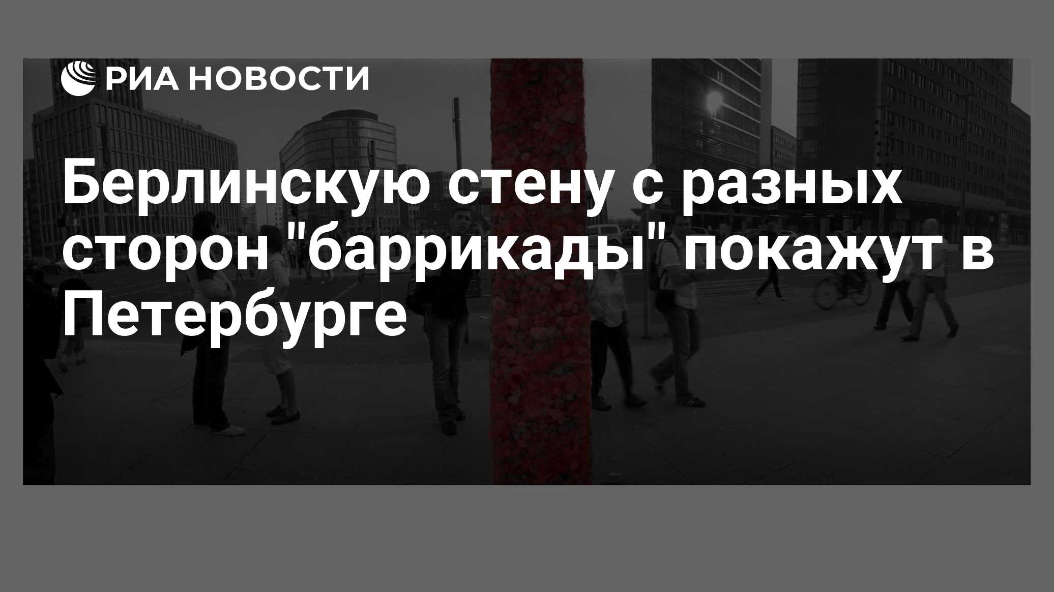 Берлинскую стену с <b>разных</b> <b>сторон</b> &quot;баррикады&quot; покажут в Петербурге...