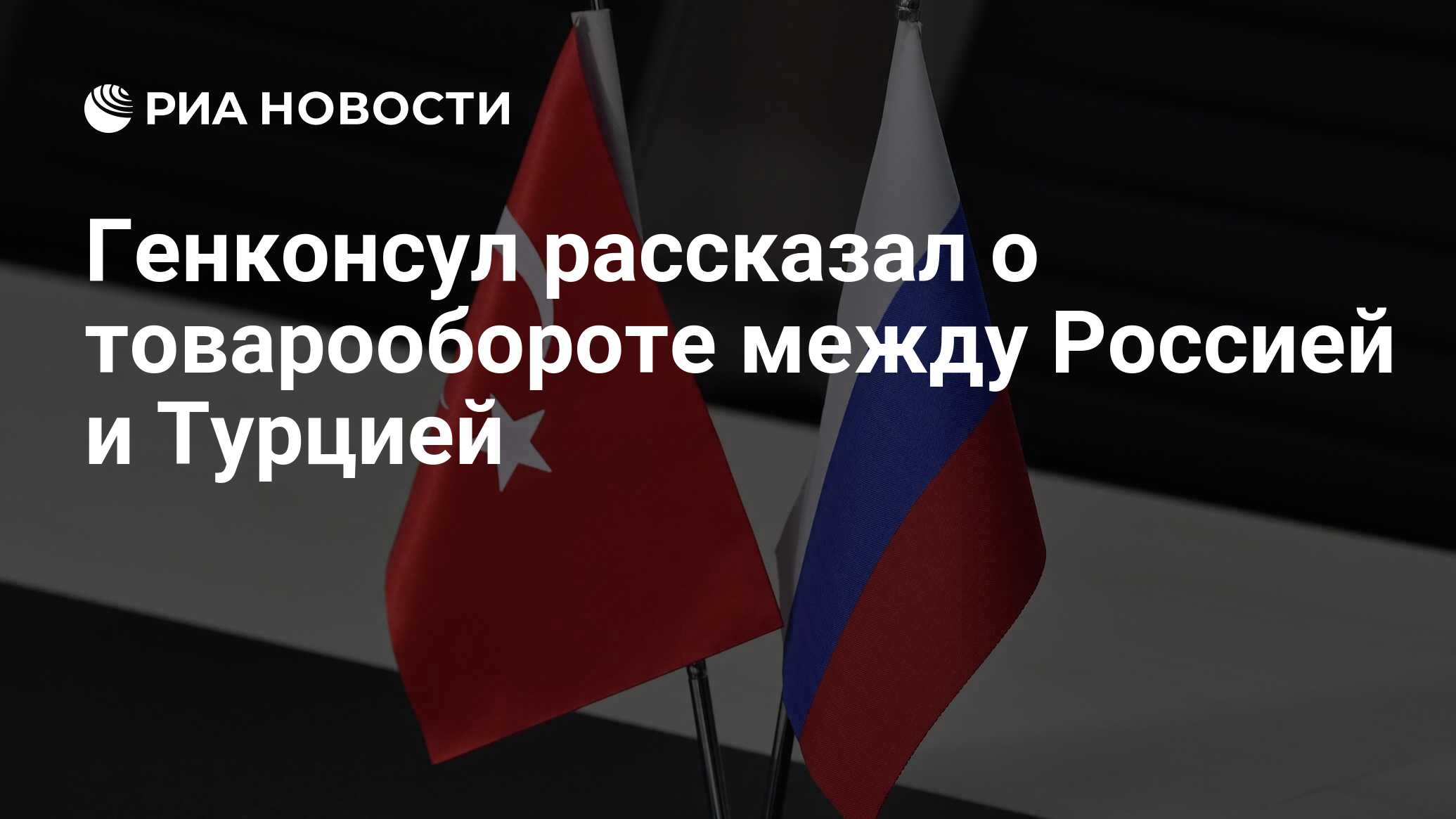 Генконсул рассказал о товарообороте между Россией и Турцией