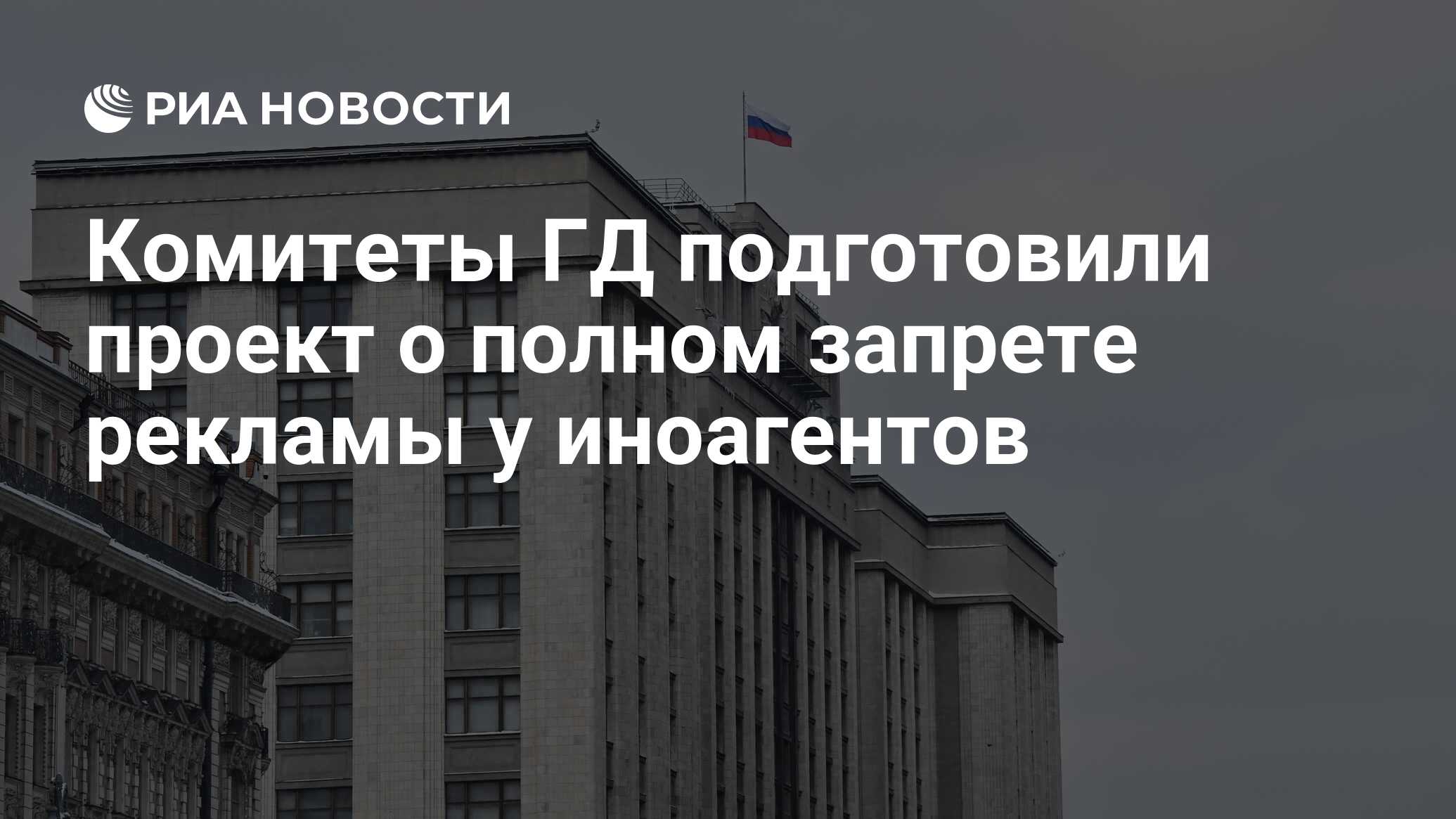 Комитеты ГД подготовили проект о полном запрете рекламы у иноагентов