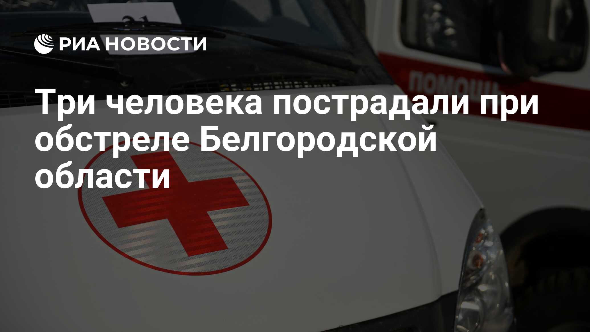 Три человека пострадали при обстреле Белгородской области - РИА Новости,  10.02.2024