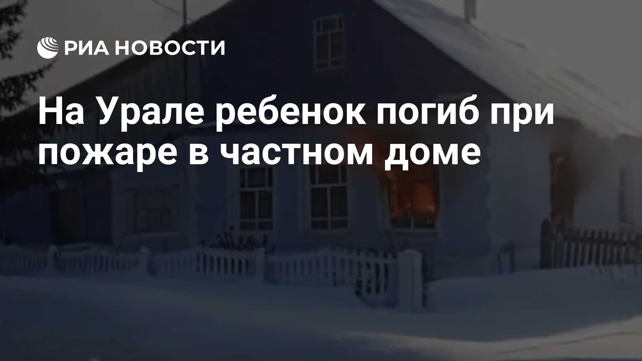 На Урале ребенок погиб при пожаре в частном доме - РИА Новости, 10.02.2024