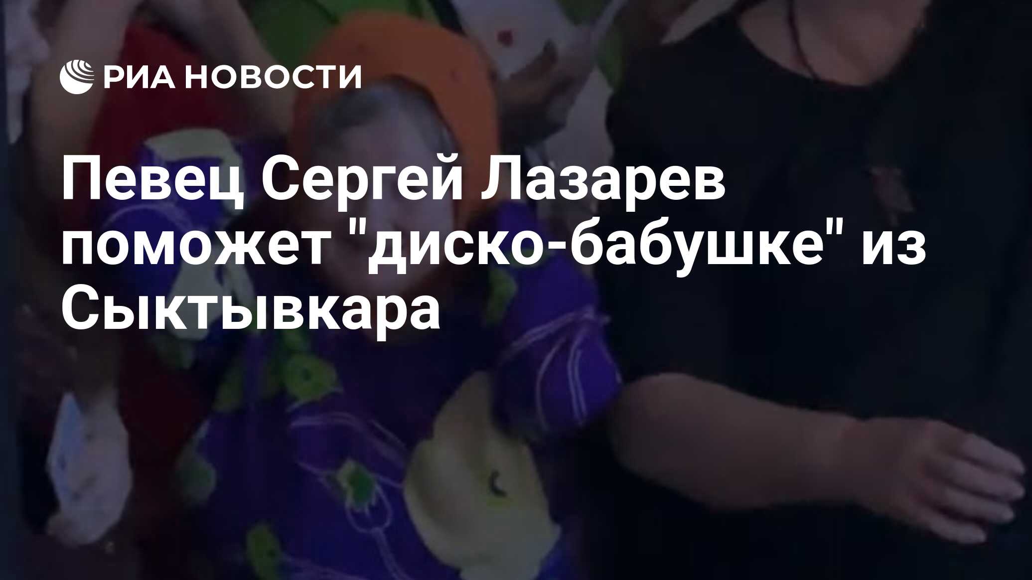 Певец Сергей Лазарев поможет 