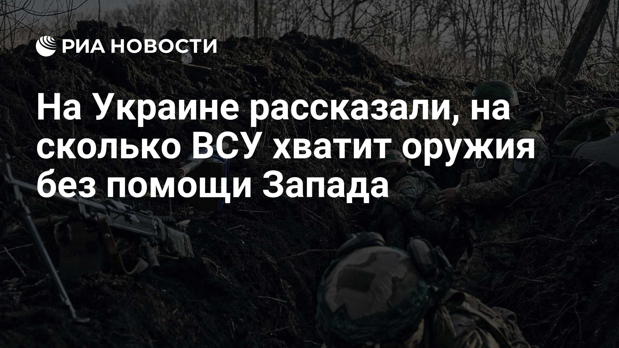 На Украине рассказали, на сколько ВСУ хватит оружия без помощи Запада - РИА  Новости, 10.02.2024