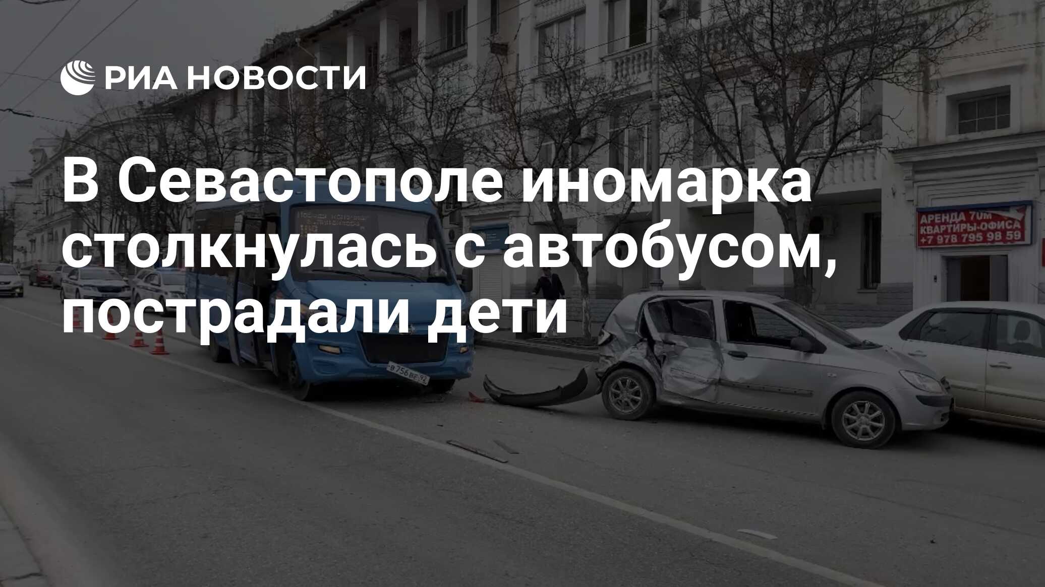 В Севастополе иномарка столкнулась с автобусом, пострадали дети - РИА  Новости, 10.02.2024