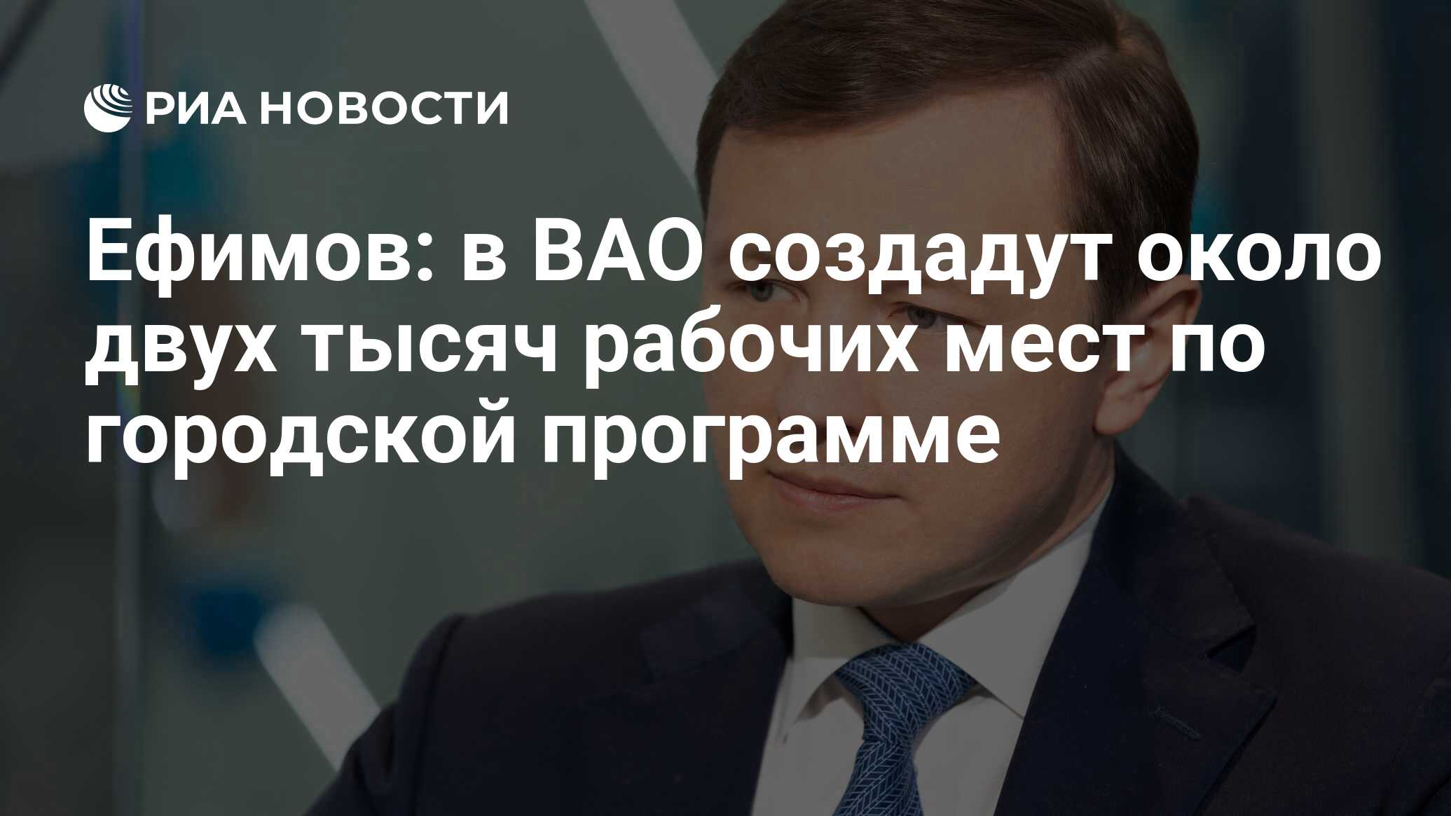 Ефимов: в ВАО создадут около двух тысяч рабочих мест по городской программе  - РИА Новости, 11.02.2024