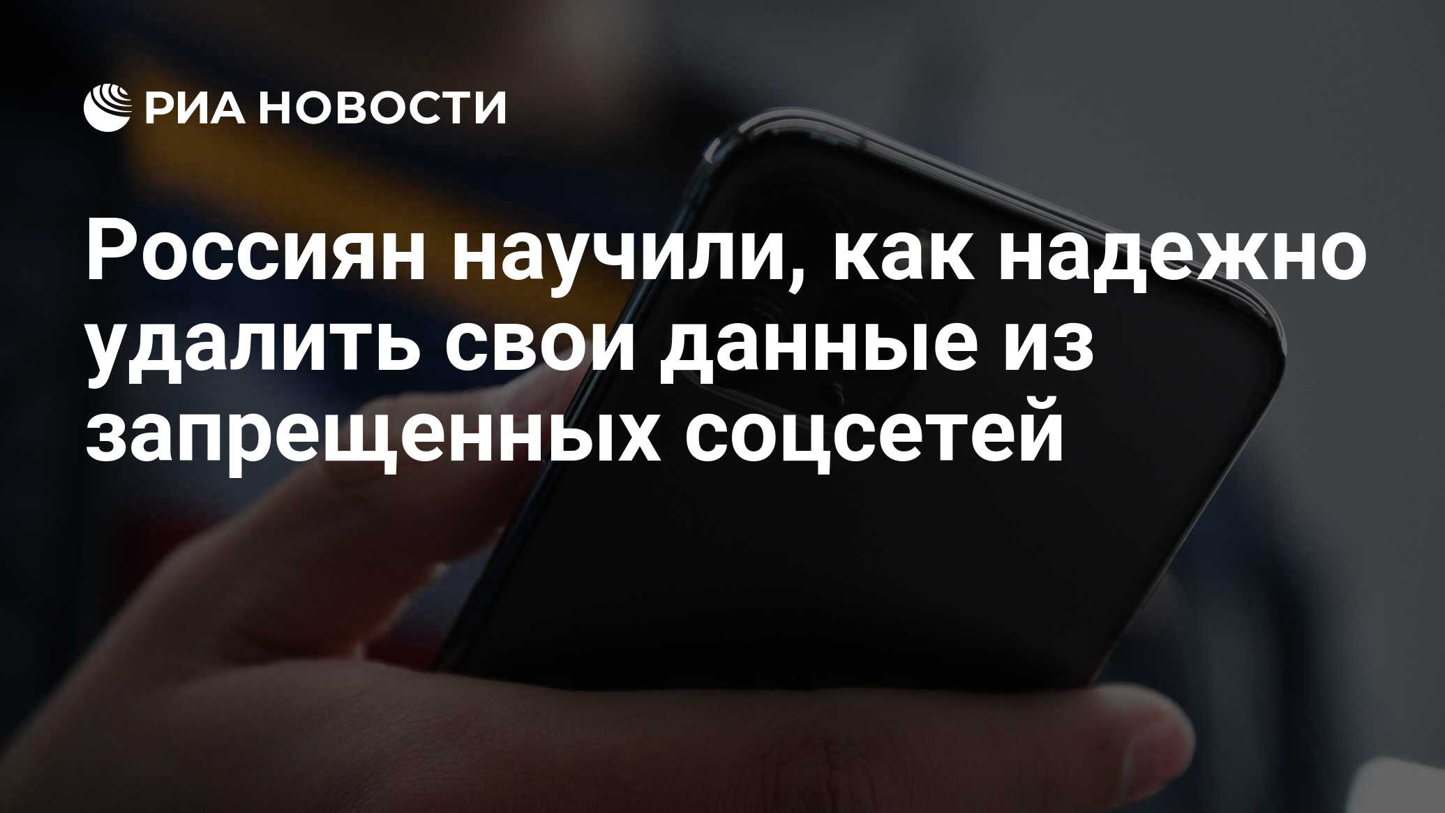 Россиян научили, как надежно удалить свои данные из запрещенных соцсетей -  РИА Новости, 11.02.2024