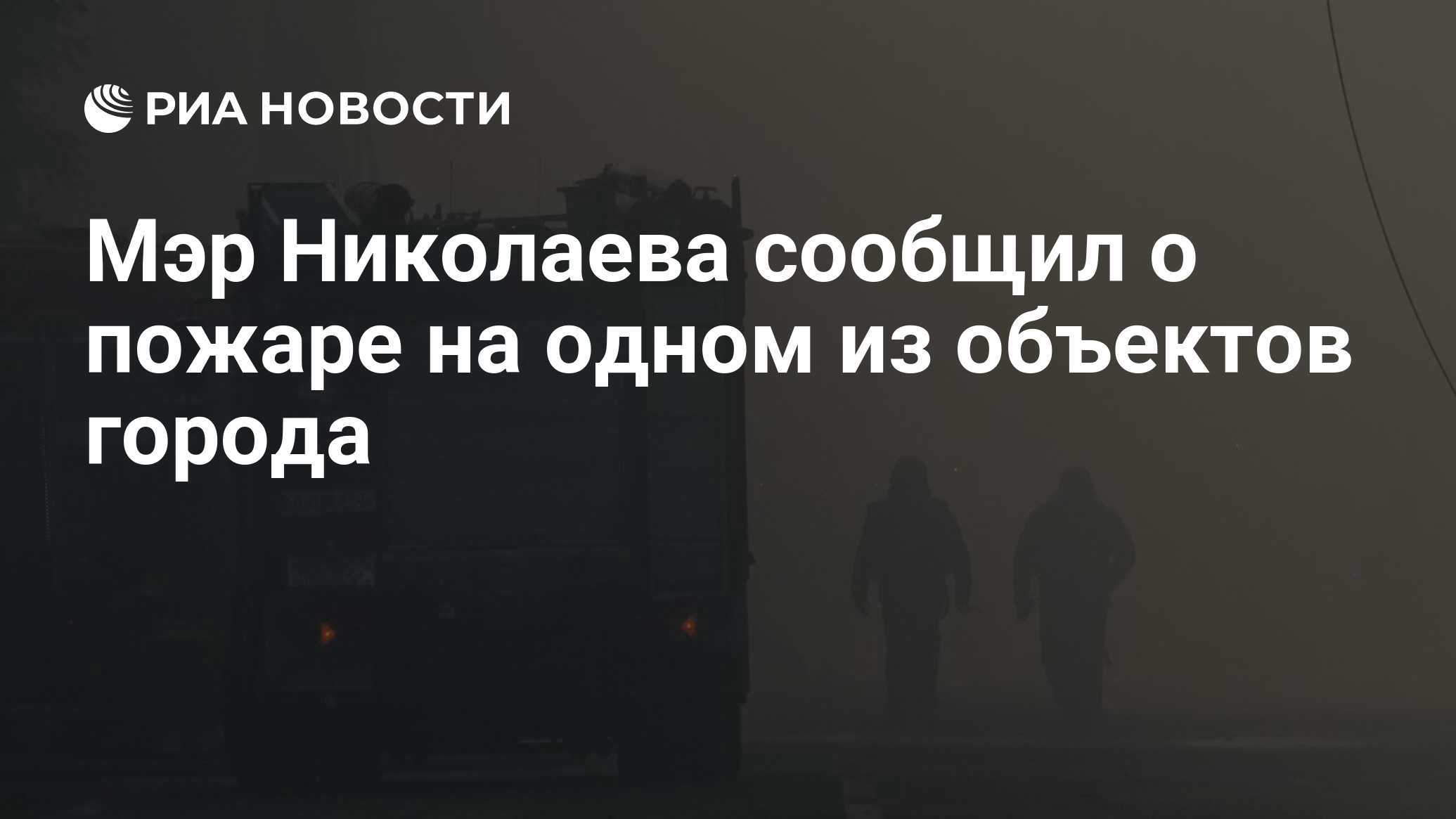 Мэр Николаева сообщил о пожаре на одном из объектов города