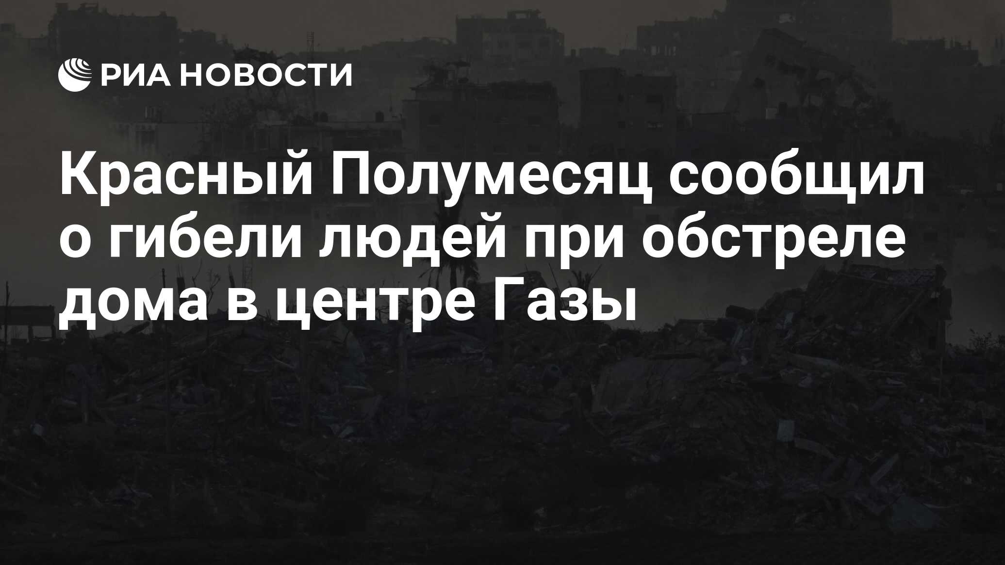 Красный Полумесяц сообщил о гибели людей при обстреле дома в центре Газы -  РИА Новости, 11.02.2024