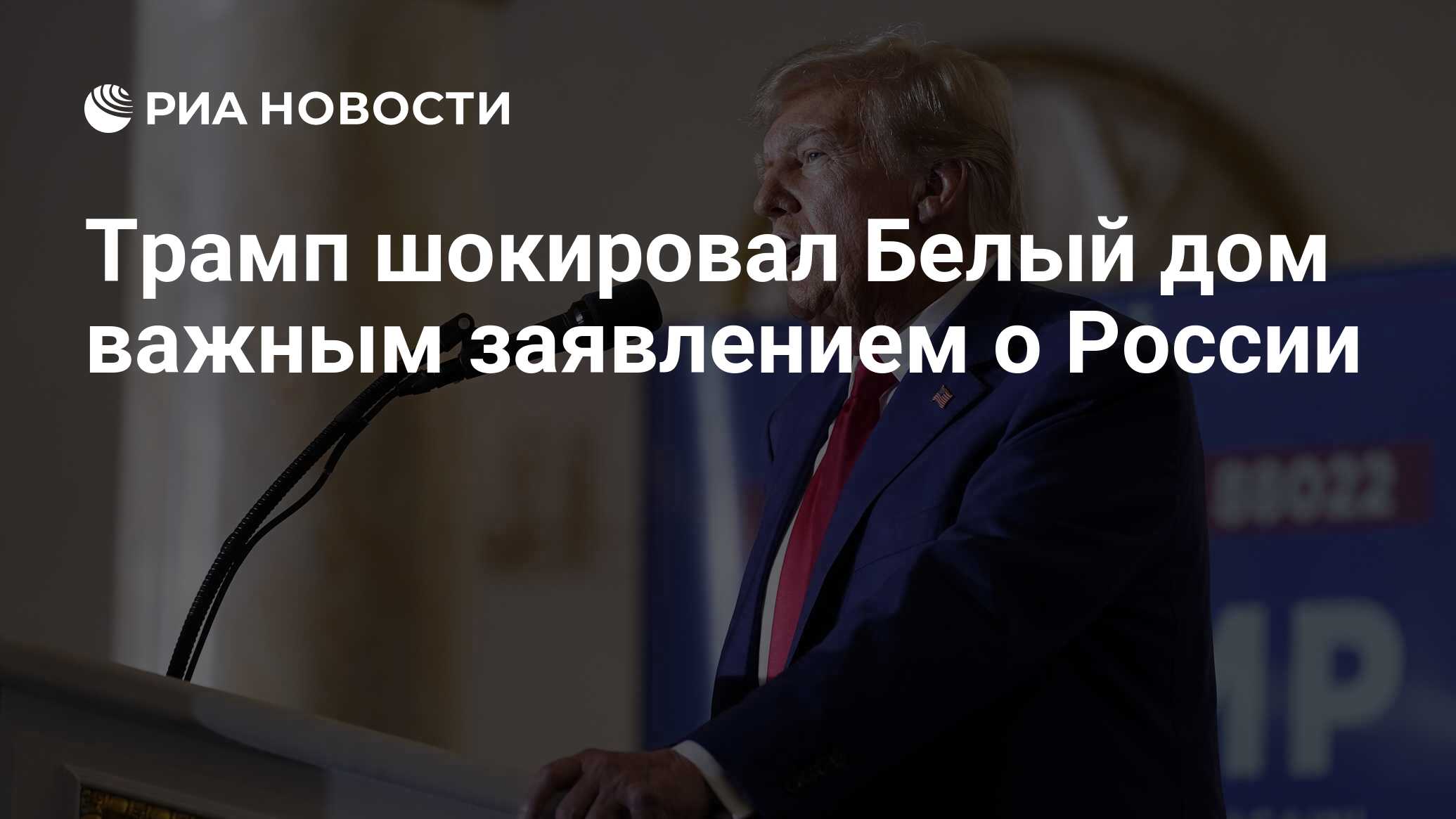 Трамп шокировал Белый дом важным заявлением о России - РИА Новости,  11.02.2024