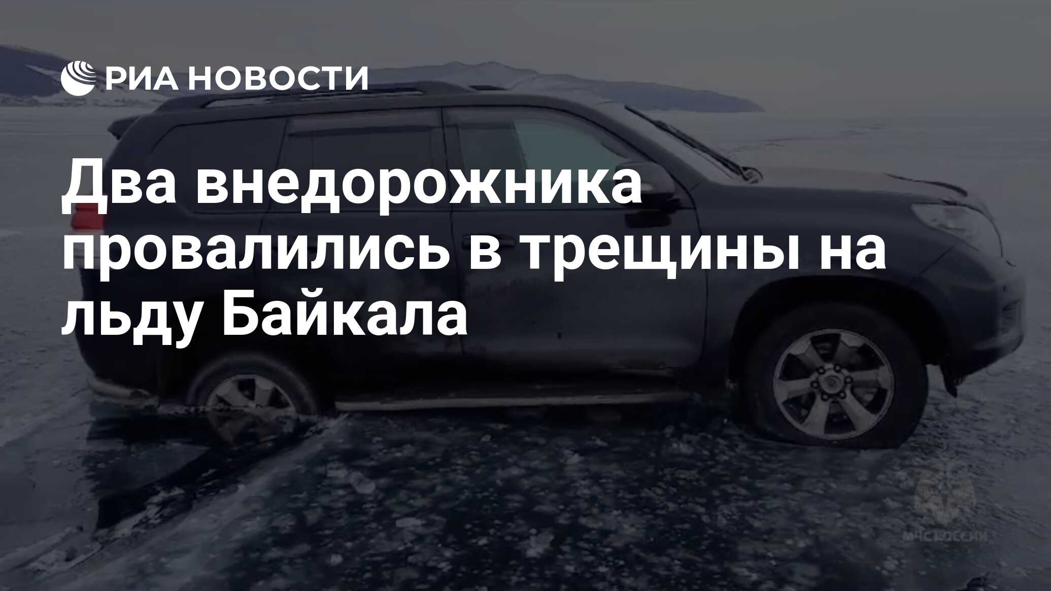 Два внедорожника провалились в трещины на льду Байкала - РИА Новости,  11.02.2024