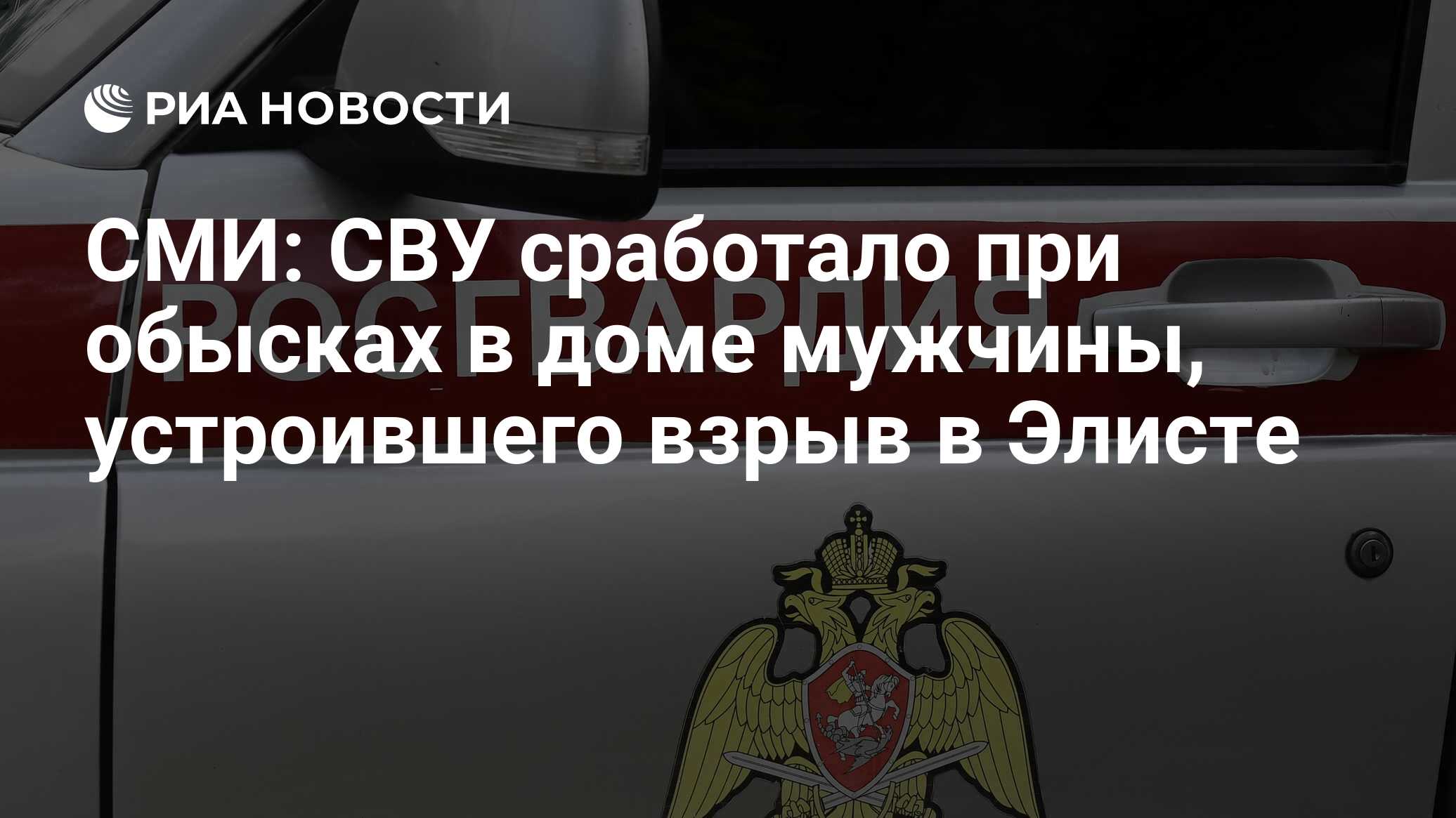 СМИ: СВУ сработало при обысках в доме мужчины, устроившего взрыв в Элисте -  РИА Новости, 11.02.2024