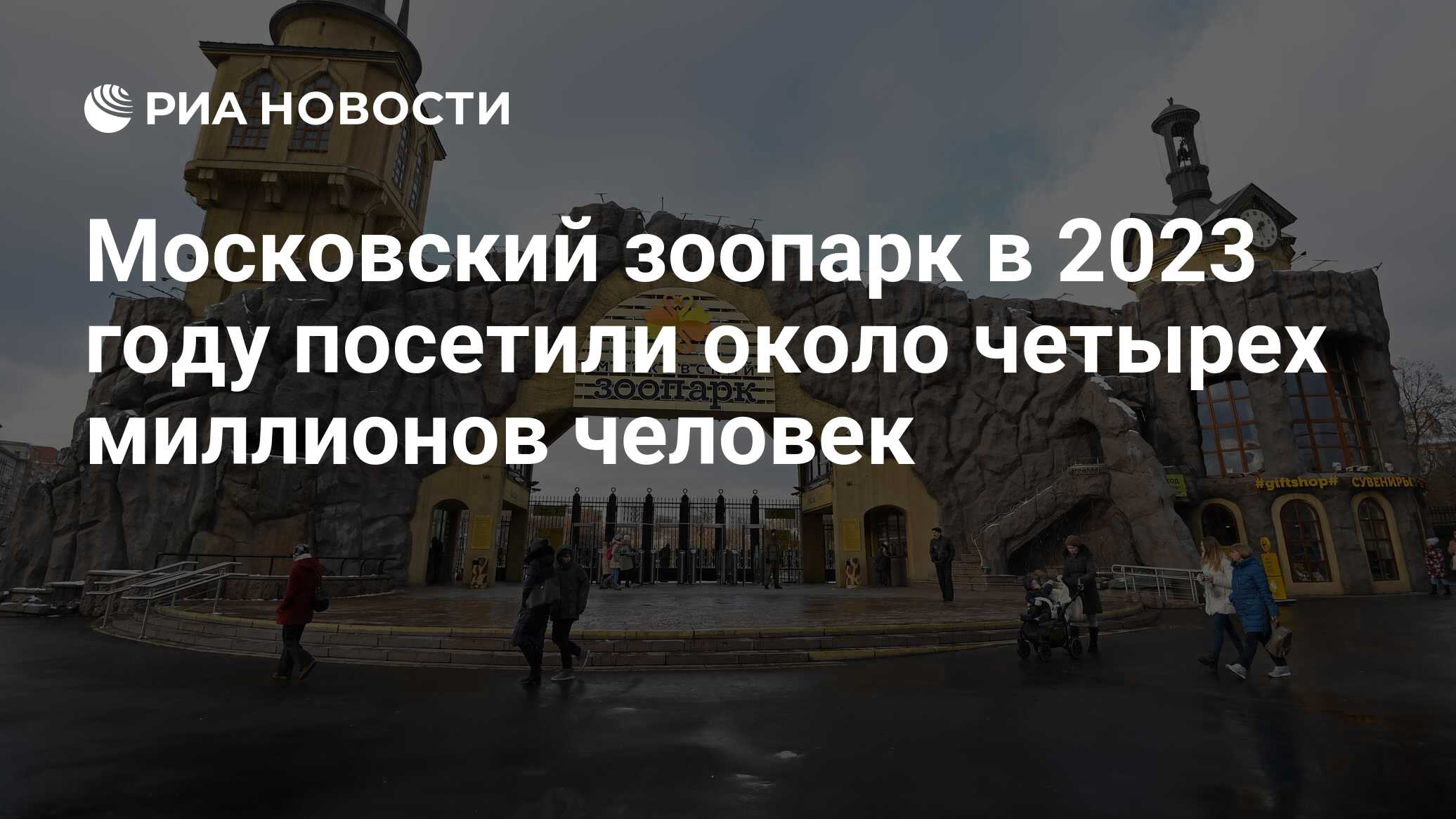 Московский зоопарк в 2023 году посетили около четырех миллионов человек -  РИА Новости, 11.02.2024