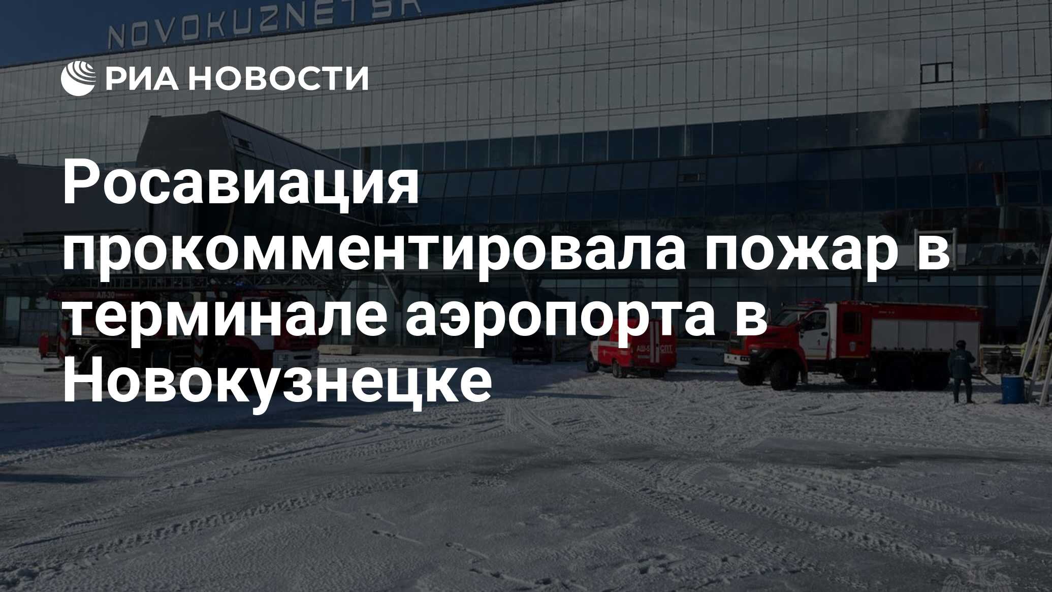 Росавиация прокомментировала пожар в терминале аэропорта в Новокузнецке -  РИА Новости, 11.02.2024