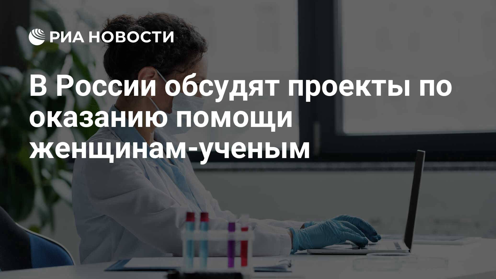 В России обсудят проекты по оказанию помощи женщинам-ученым - РИА Новости,  11.02.2024