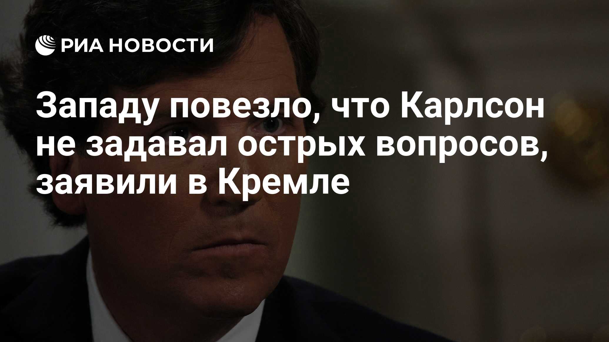 Западу повезло, что Карлсон не задавал острых вопросов, заявили в Кремле -  РИА Новости, 11.02.2024