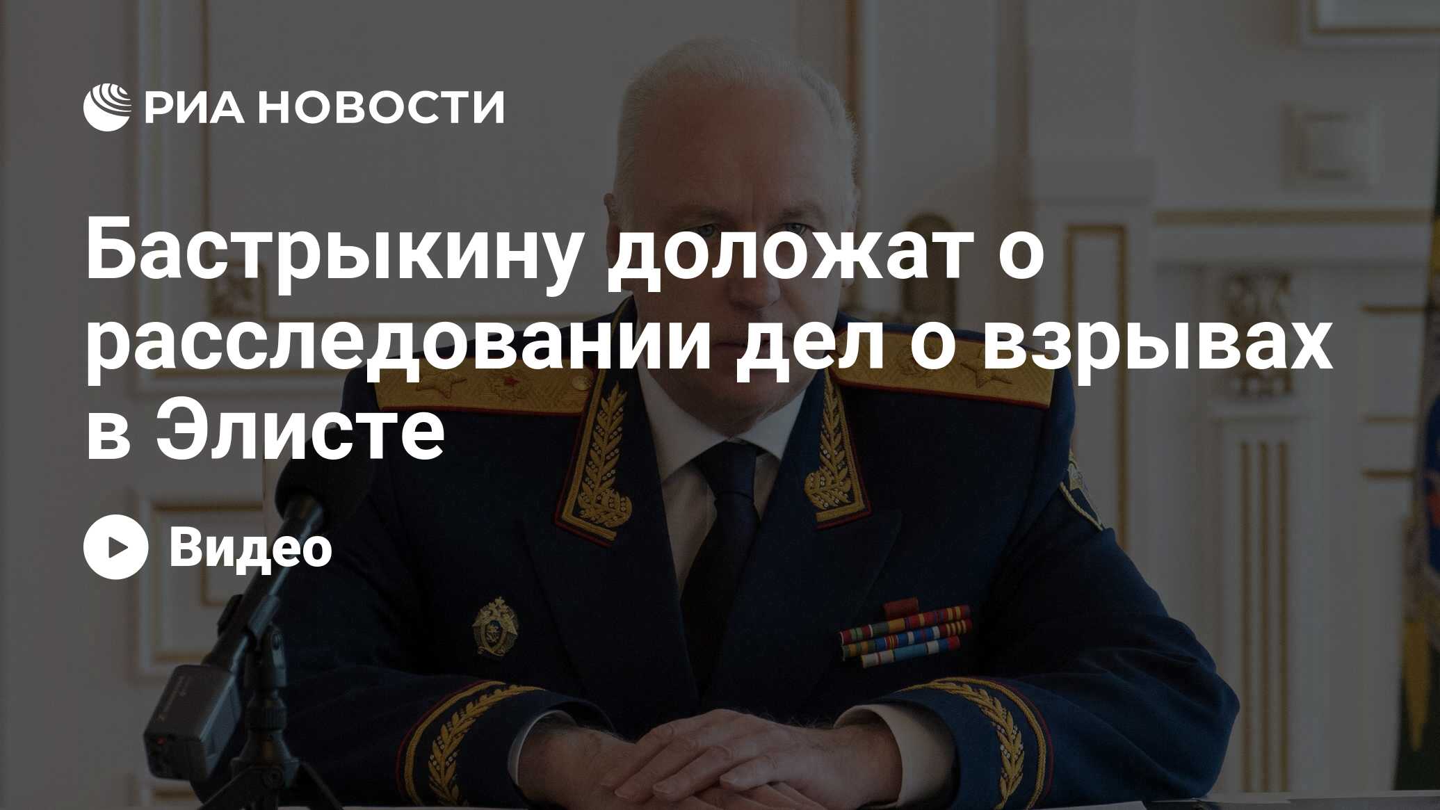 Бастрыкину доложат о расследовании дел о взрывах в Элисте - РИА Новости,  11.02.2024