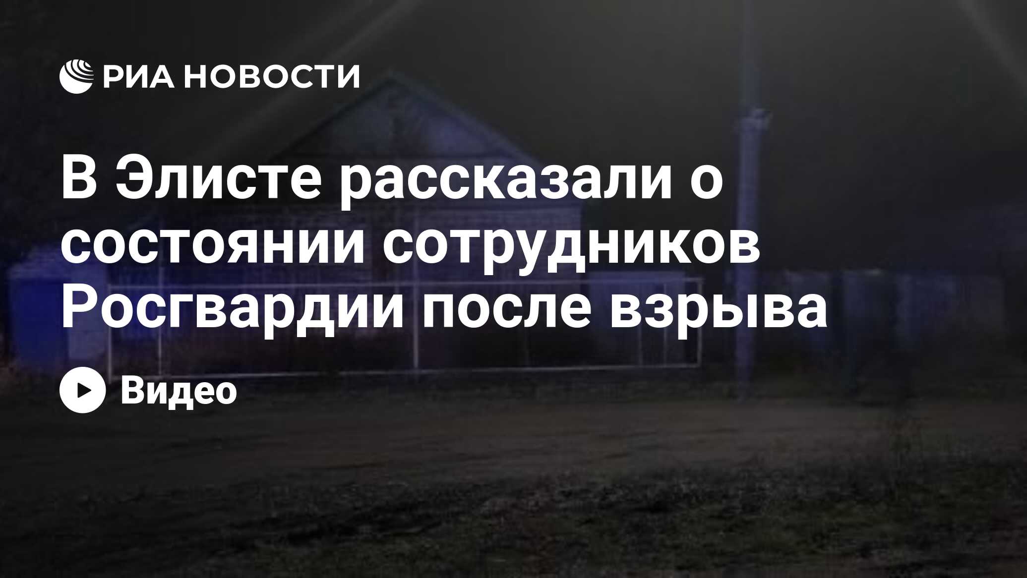 В Элисте рассказали о состоянии сотрудников Росгвардии после взрыва - РИА  Новости, 11.02.2024