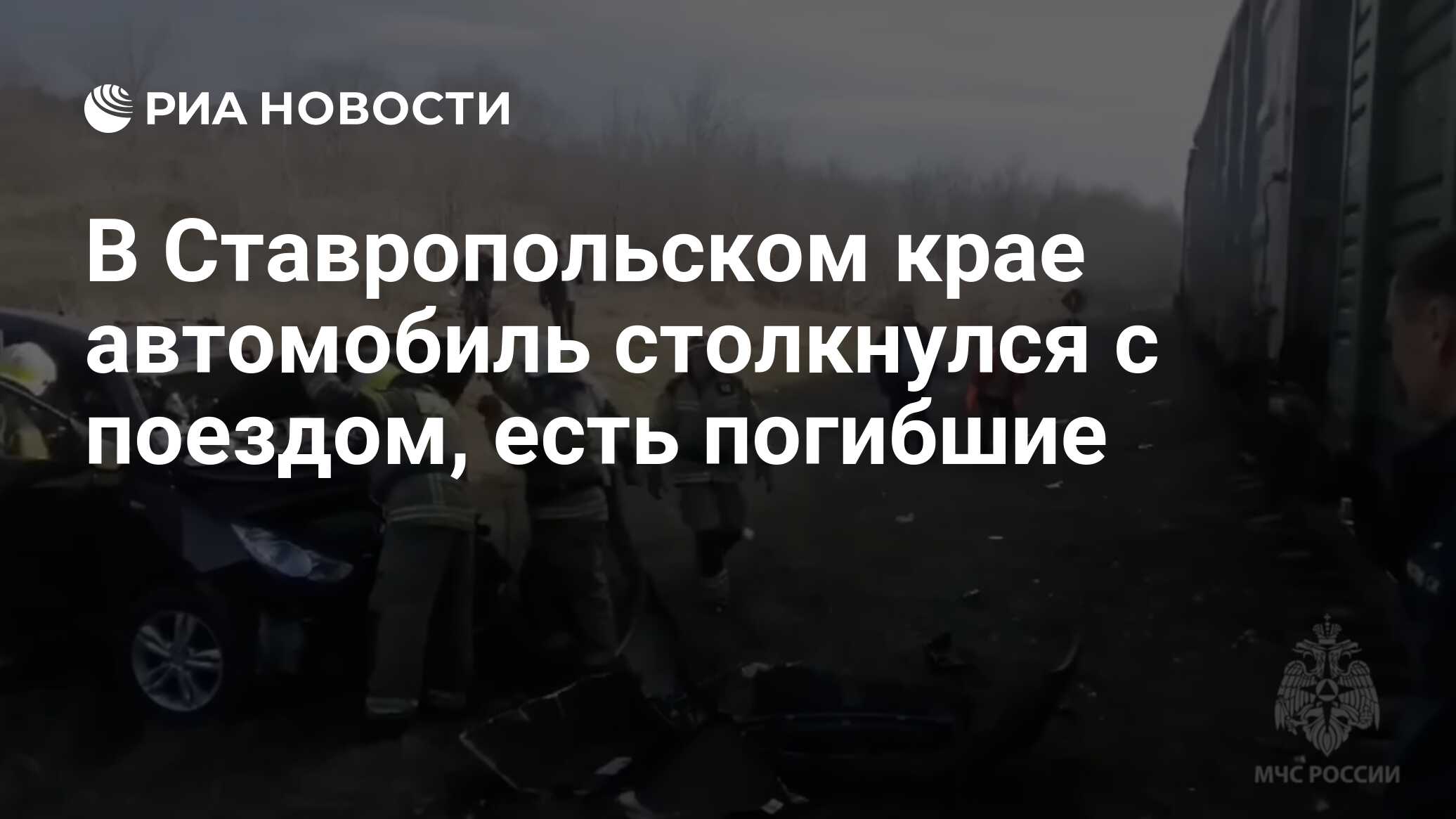 В Ставропольском крае автомобиль столкнулся с поездом, есть погибшие - РИА  Новости, 11.02.2024