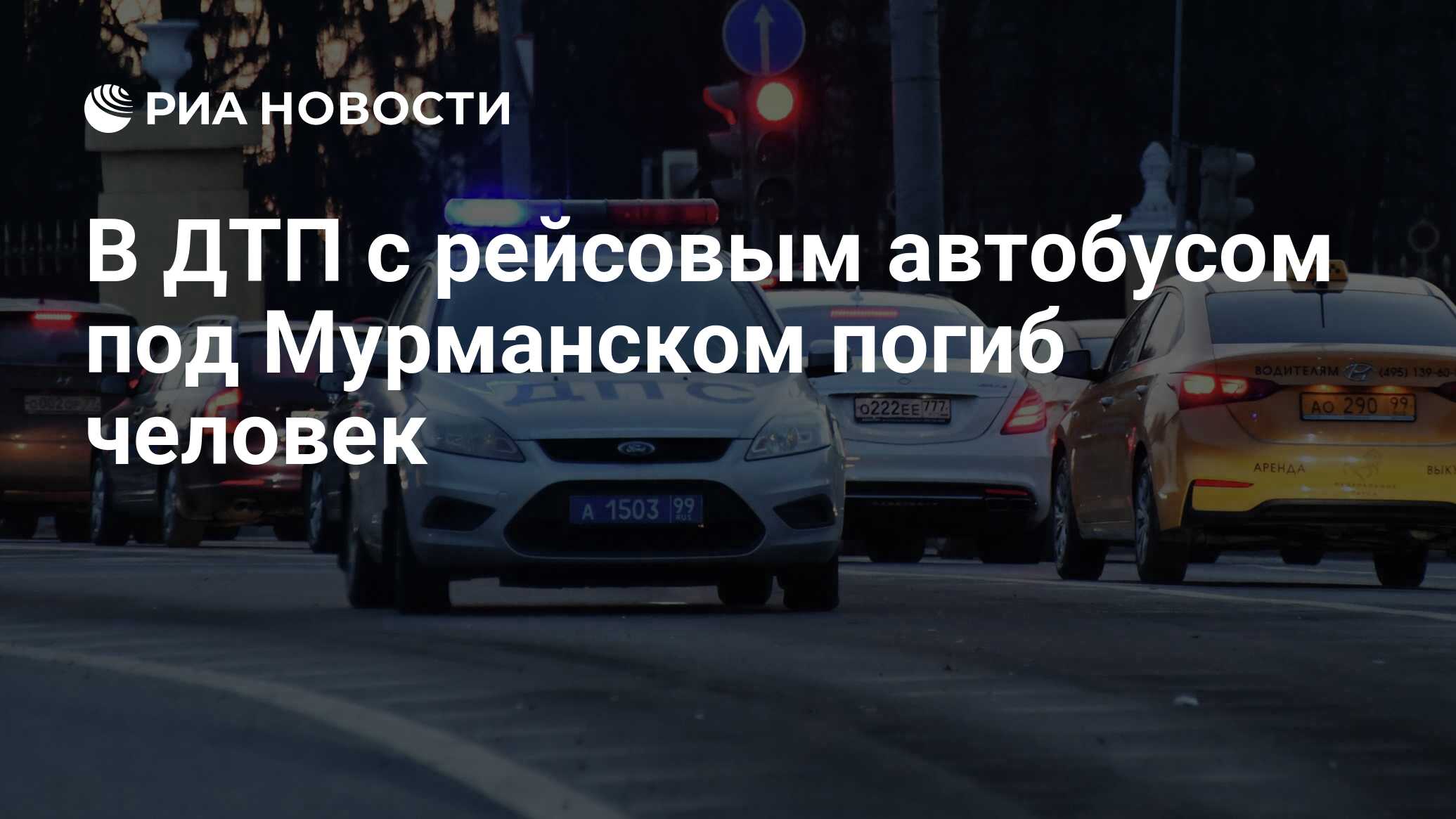 В ДТП с рейсовым автобусом под Мурманском погиб человек - РИА Новости,  11.02.2024