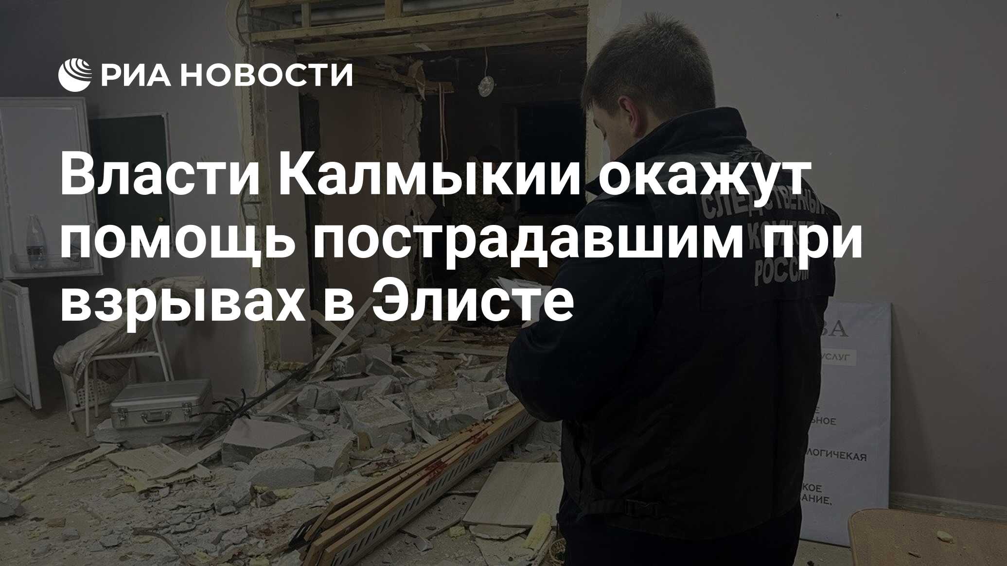 Власти Калмыкии окажут помощь пострадавшим при взрывах в Элисте - РИА  Новости, 11.02.2024