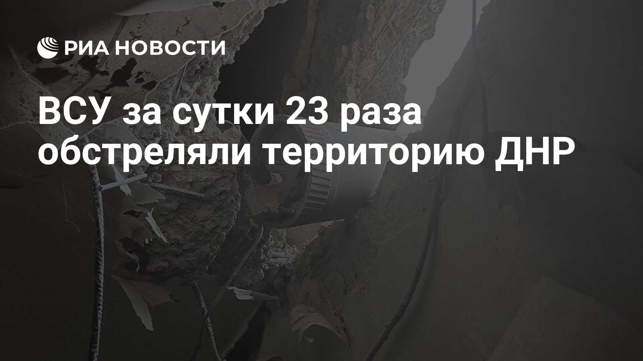 ВСУ за сутки 23 раза обстреляли территорию ДНР