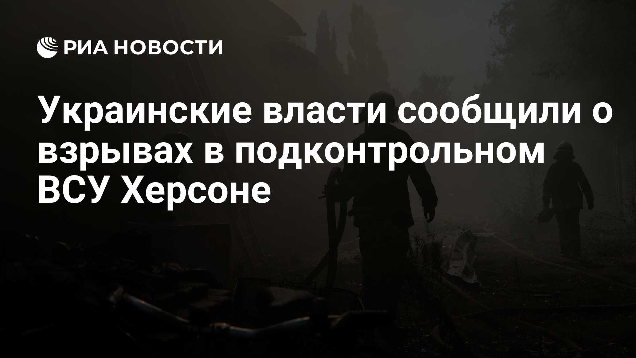 Украинские власти сообщили о взрывах в подконтрольном ВСУ Херсоне