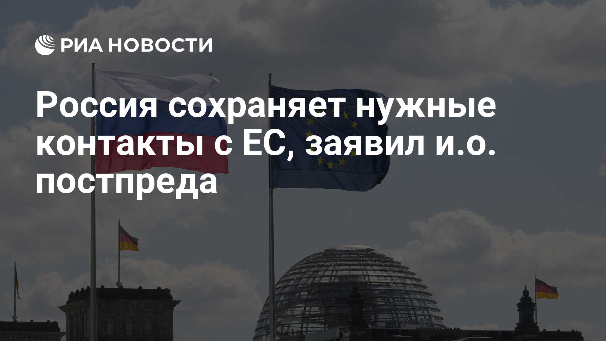 Россия сохраняет нужные контакты с ЕС, заявил и.о. постпреда - РИА Новости,  12.02.2024