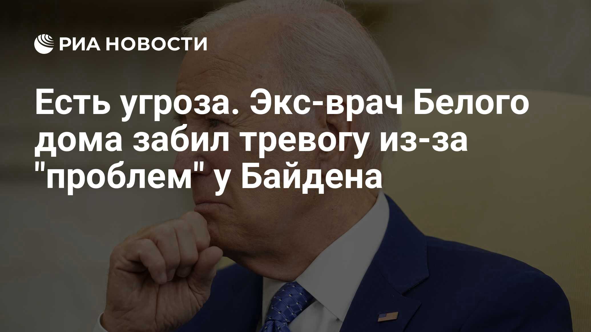 Есть угроза. Экс-врач Белого дома забил тревогу из-за 