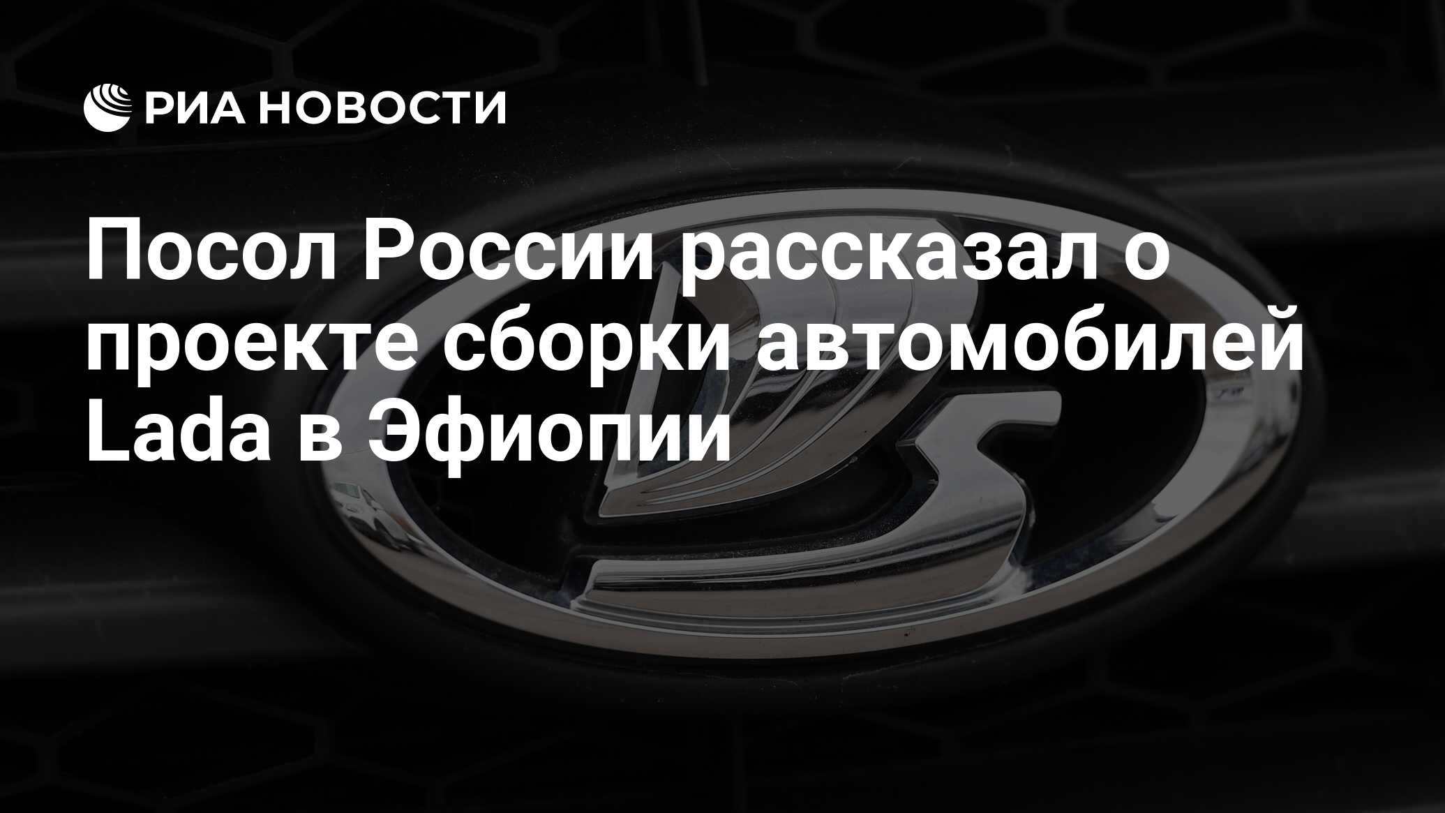 Посол России рассказал о проекте сборки автомобилей Lada в Эфиопии - РИА  Новости, 12.02.2024