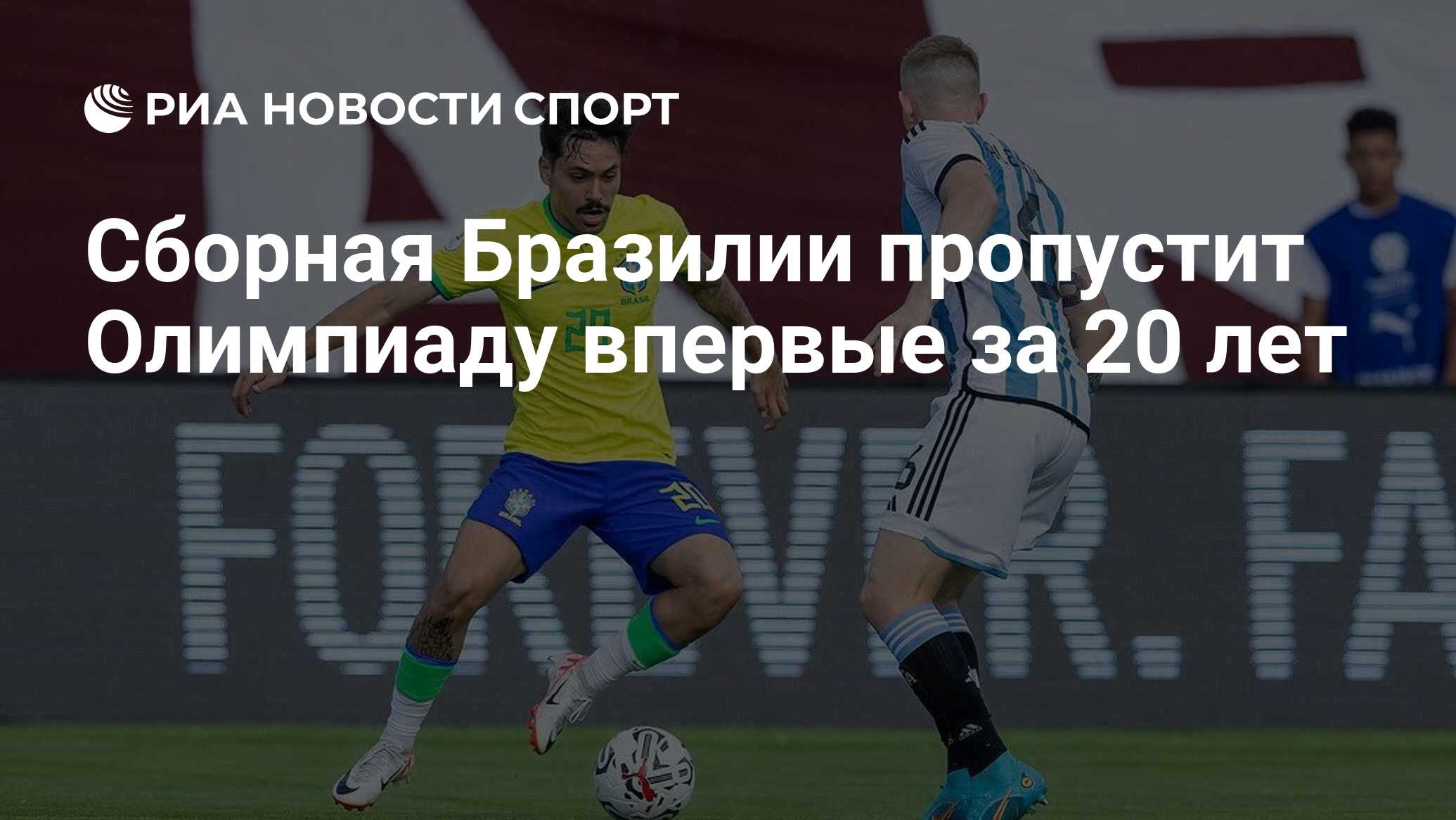 Сборная Бразилии пропустит Олимпиаду впервые за 20 лет - РИА Новости Спорт,  12.02.2024