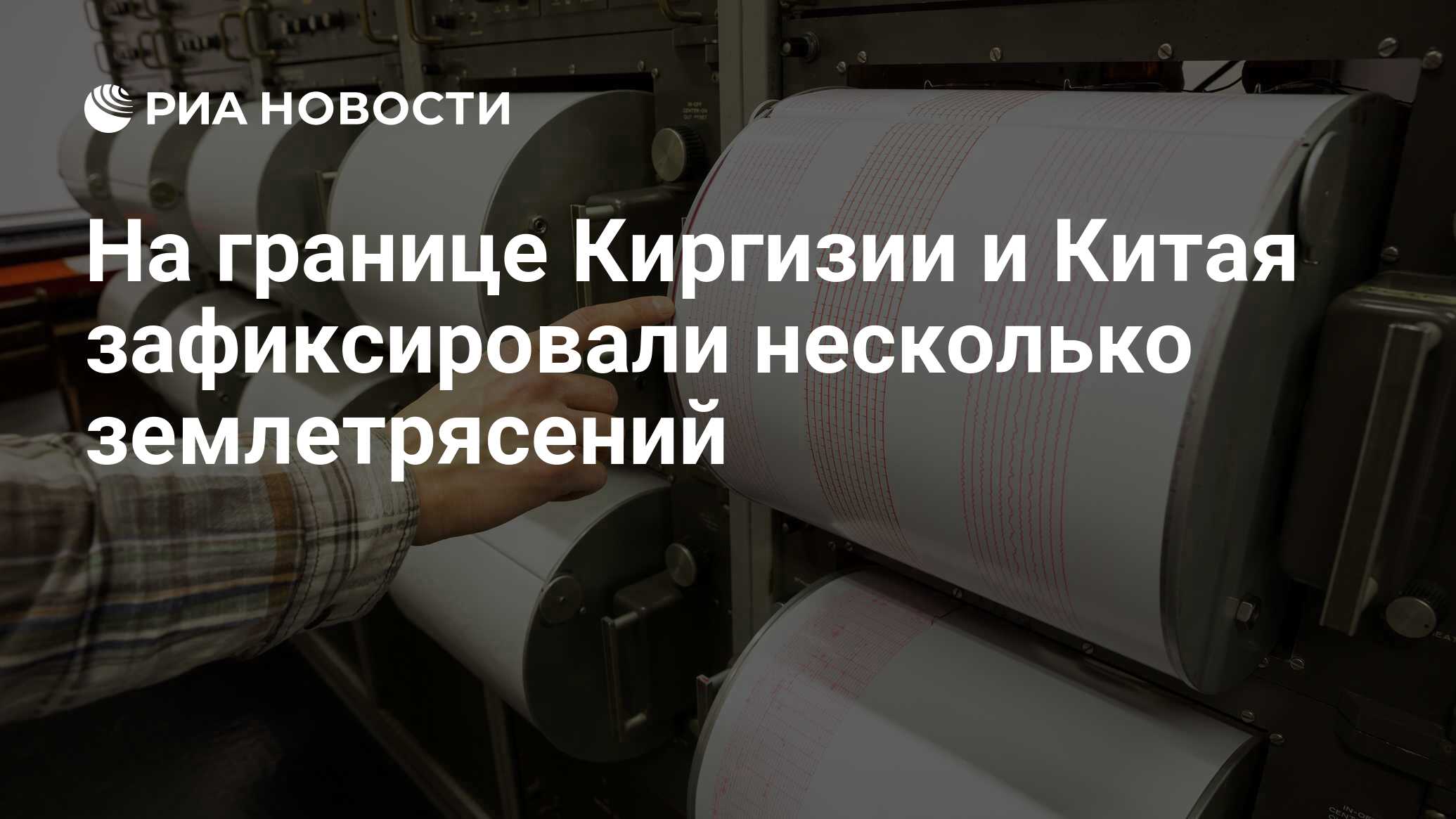 Землетрясение на границе китая и киргизии