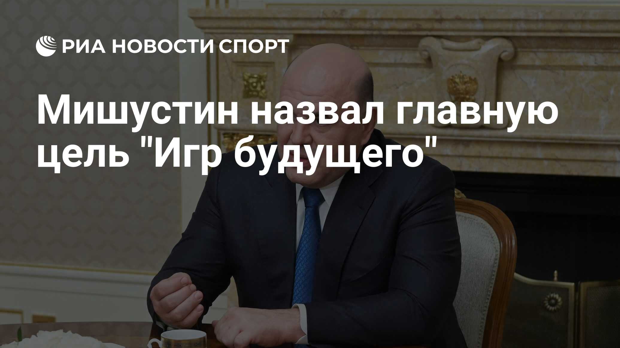 Мишустин назвал главную цель 