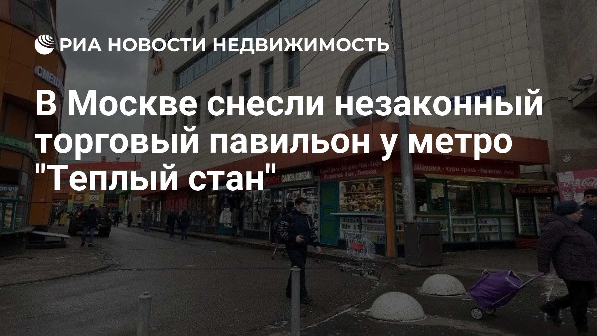 В Москве снесли незаконный торговый павильон у метро 