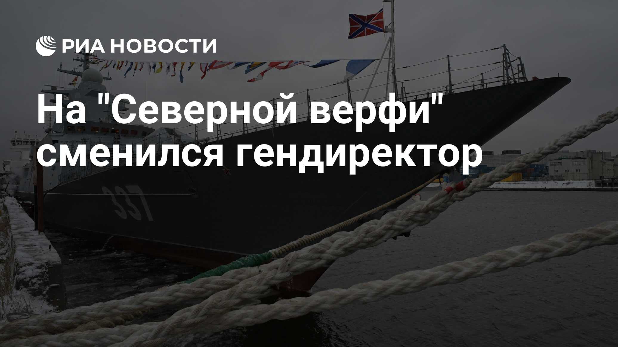 Бурцев северная верфь. Рыбак северная верфь. Северная верфь ненюков. Эллинг северная верфь. Судостроительный завод балтийский завод.