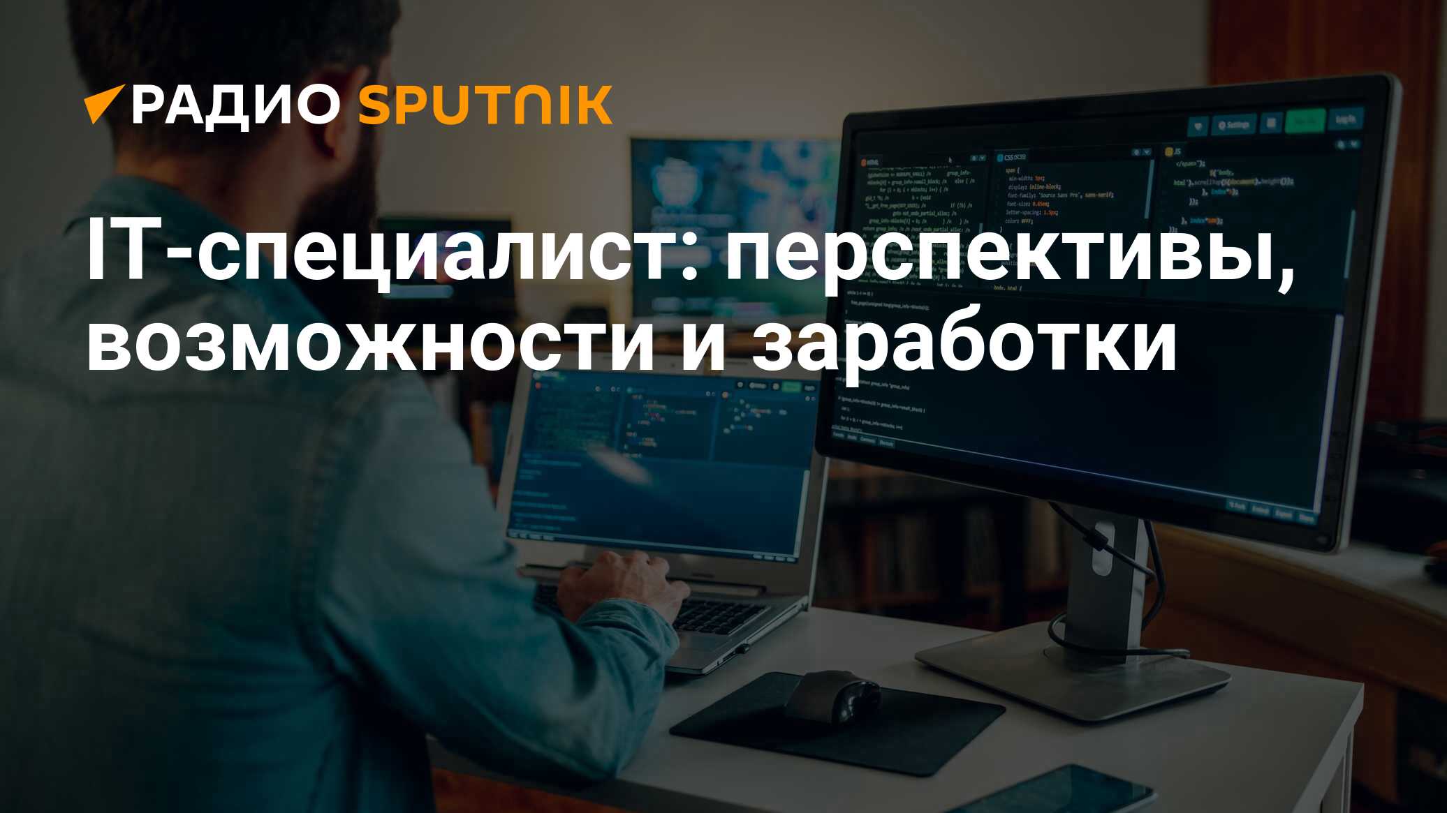 IT-Специалист: кто это такой, чем занимается, сколько зарабатывает айтишник  и как им стать