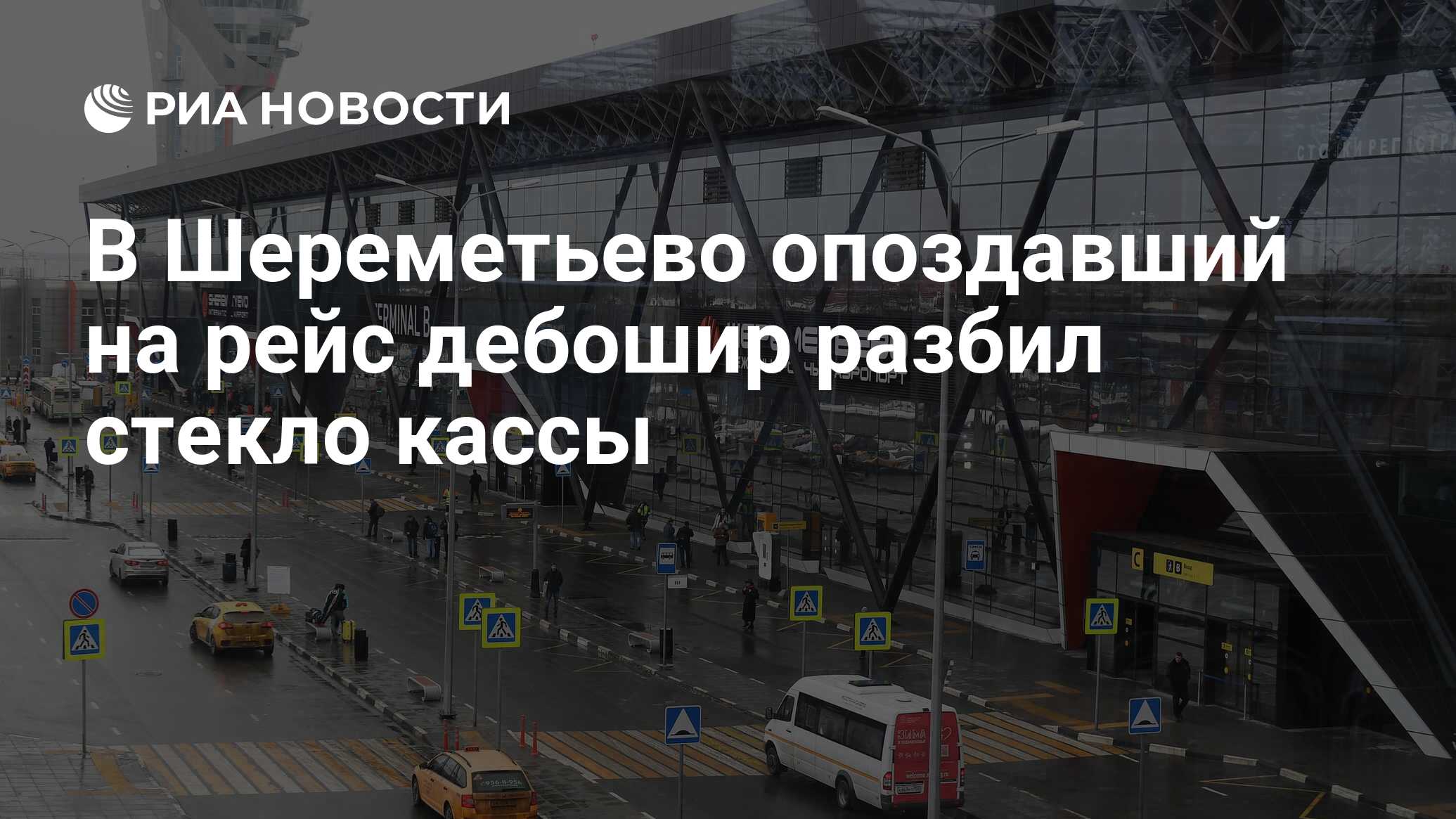 В Шереметьево опоздавший на рейс дебошир разбил стекло кассы - РИА Новости,  12.02.2024