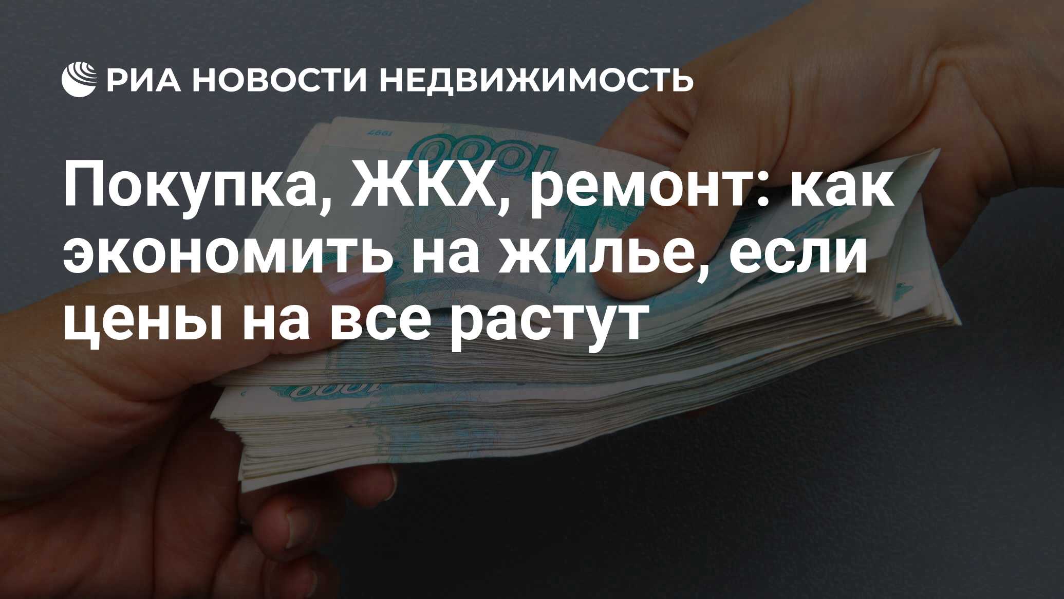 Покупка, ЖКХ, ремонт: как экономить на жилье, если цены на все растут -  Недвижимость РИА Новости, 01.03.2024