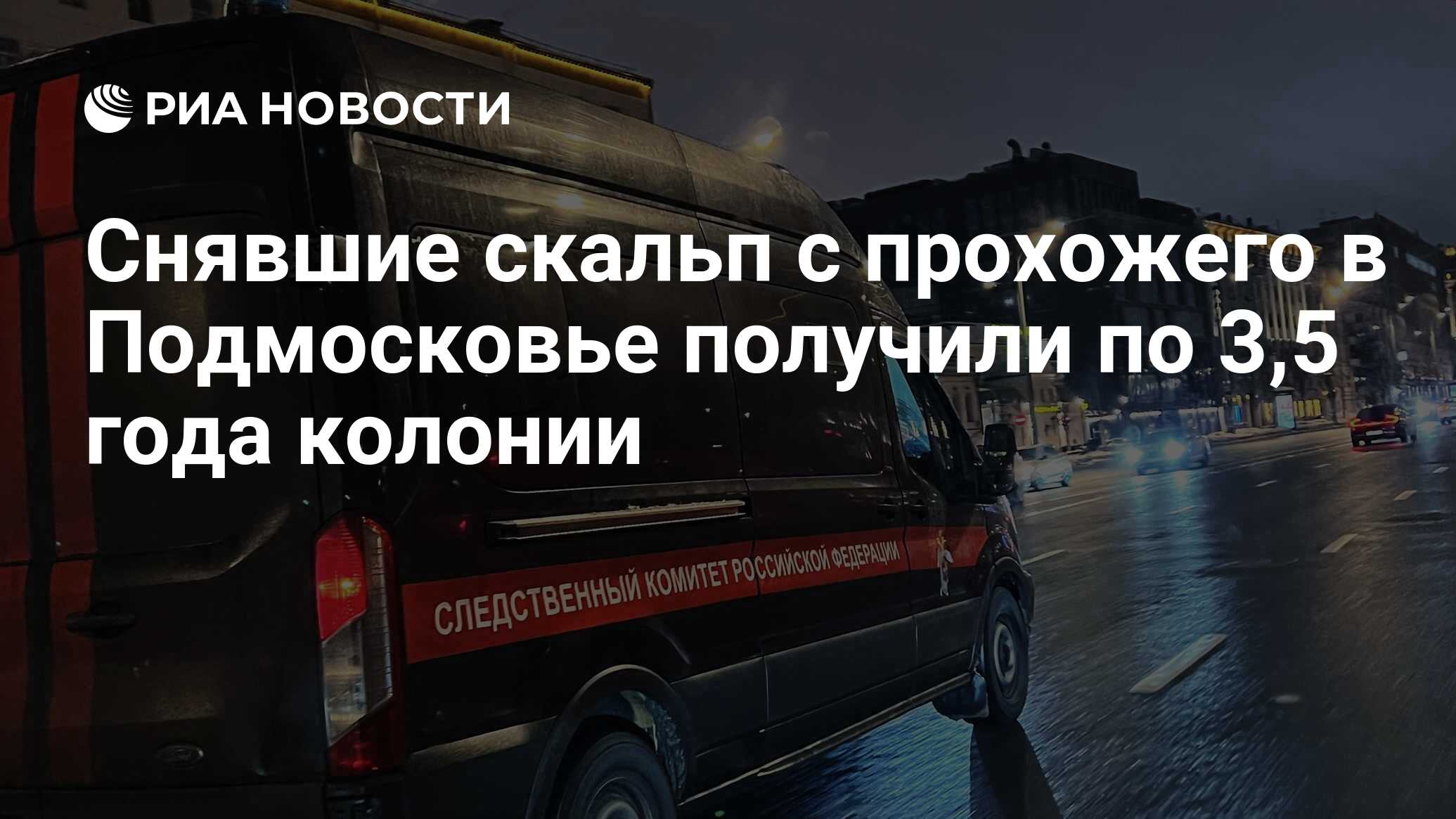 Снявшие скальп с прохожего в Подмосковье получили по 3,5 года колонии - РИА  Новости, 12.02.2024