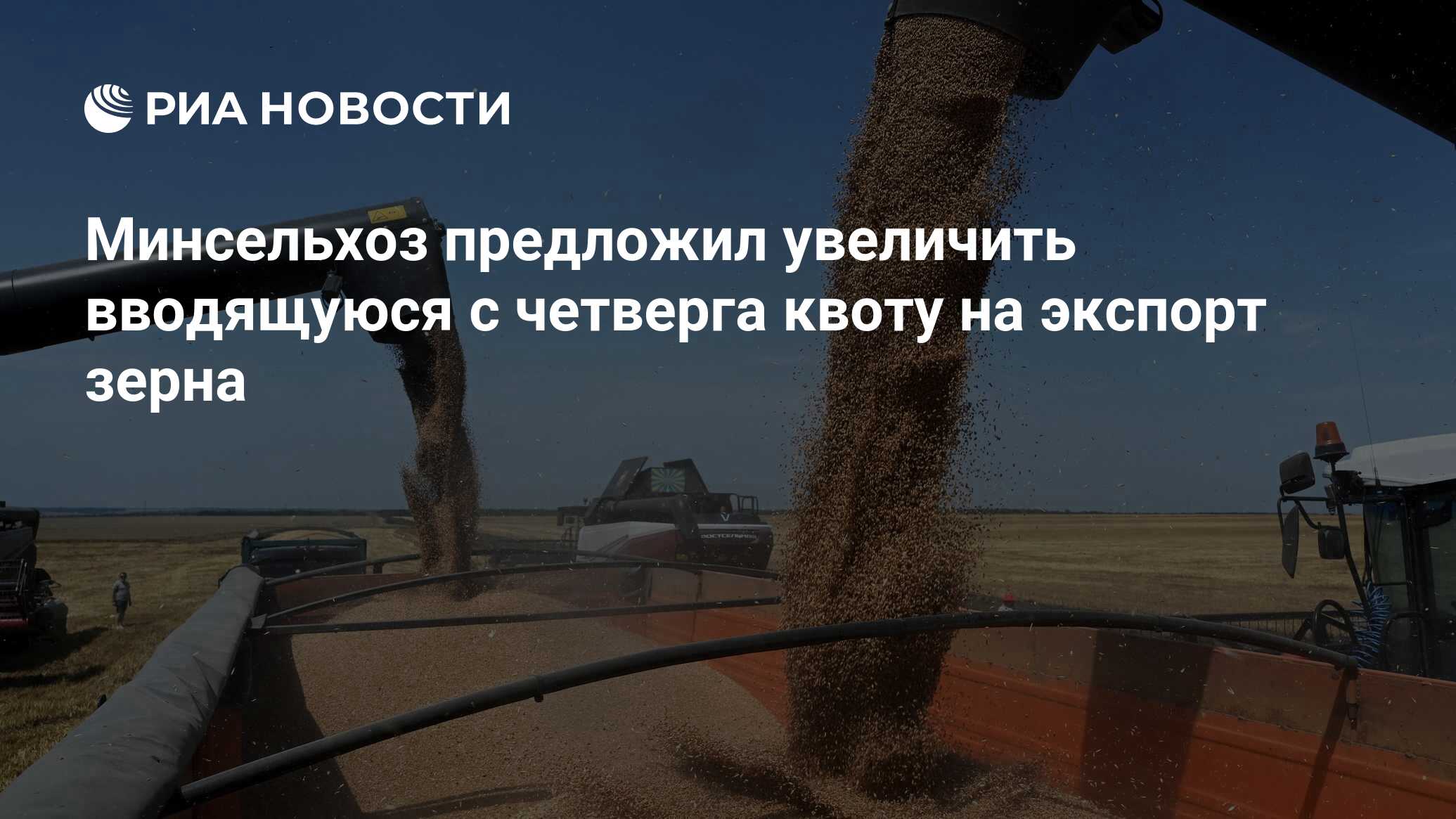 Минсельхоз предложил увеличить вводящуюся с четверга квоту на экспорт зерна  - РИА Новости, 12.02.2024