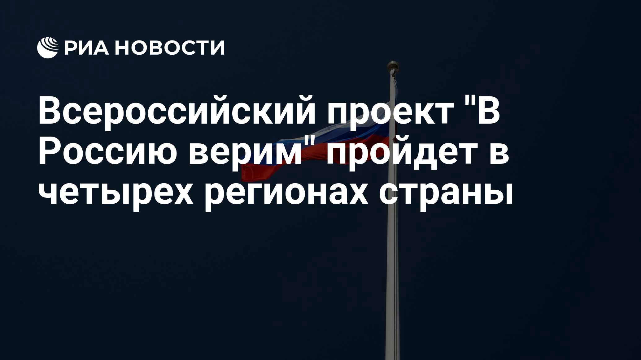 Всероссийский проект "В Россию верим" пройдет в четырех регионах страны