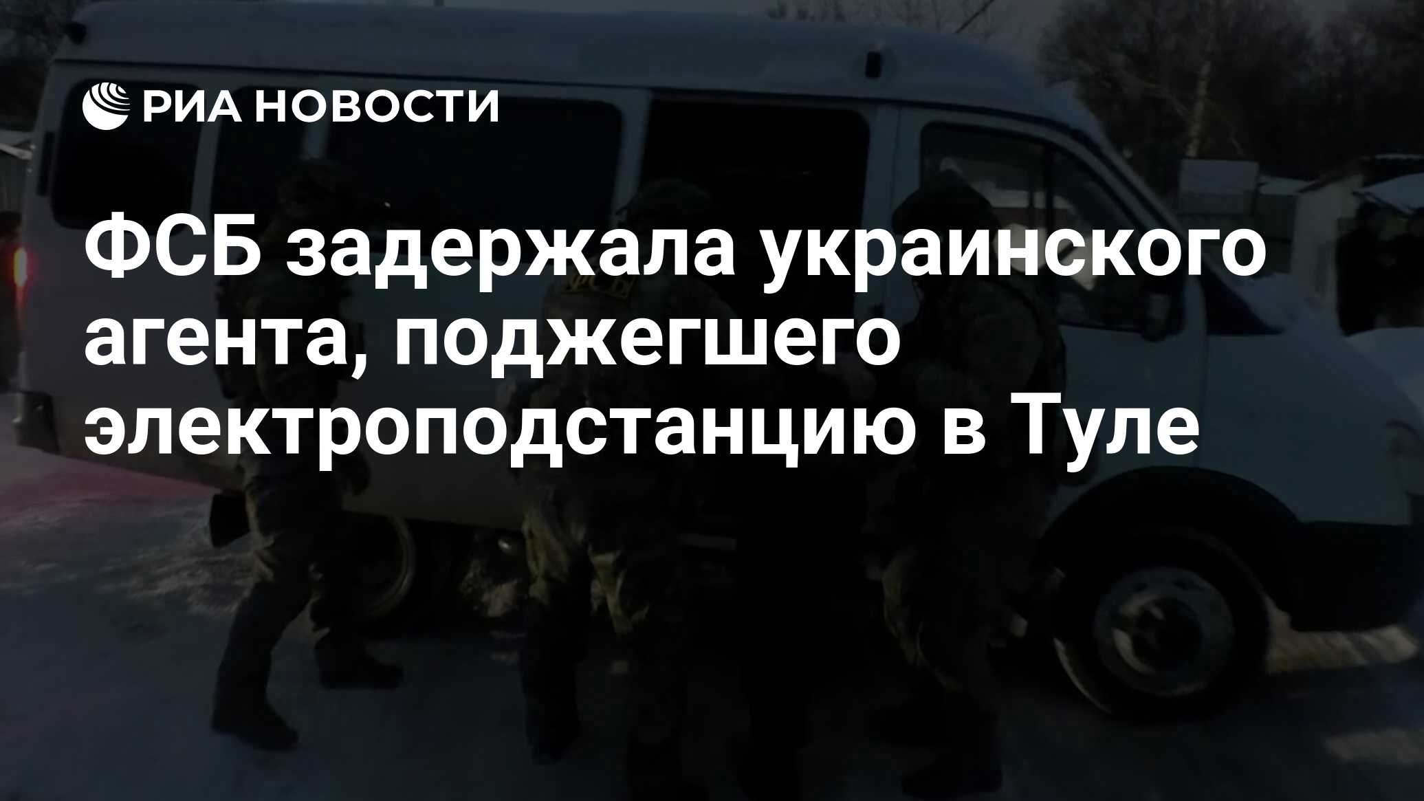 ФСБ задержала украинского агента, поджегшего электроподстанцию в Туле - РИА  Новости, 12.02.2024