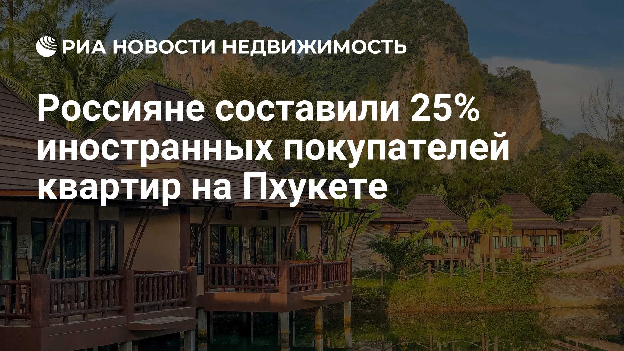 Россияне составили 25% иностранных покупателей квартир на Пхукете -  Недвижимость РИА Новости, 12.02.2024