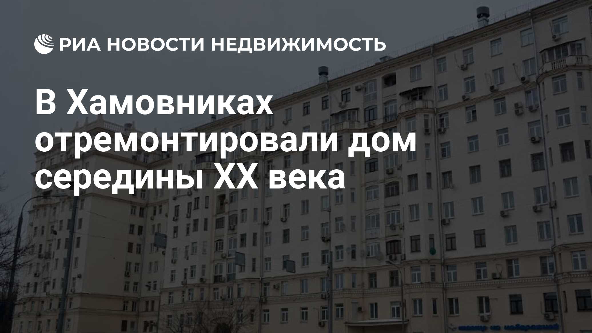 В Хамовниках отремонтировали дом середины XX века - Недвижимость РИА  Новости, 13.02.2024