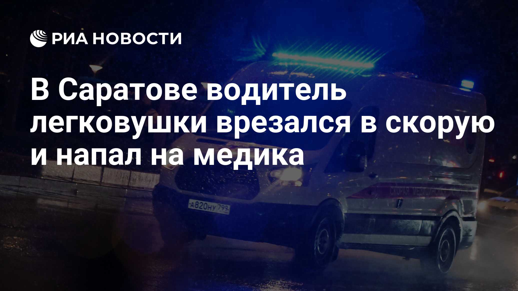 В Саратове водитель легковушки врезался в скорую и напал на медика - РИА  Новости, 12.02.2024