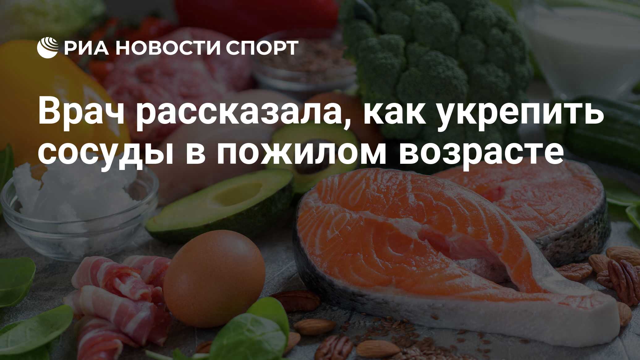 Врач рассказала, как укрепить сосуды в пожилом возрасте - РИА Новости  Спорт, 12.02.2024