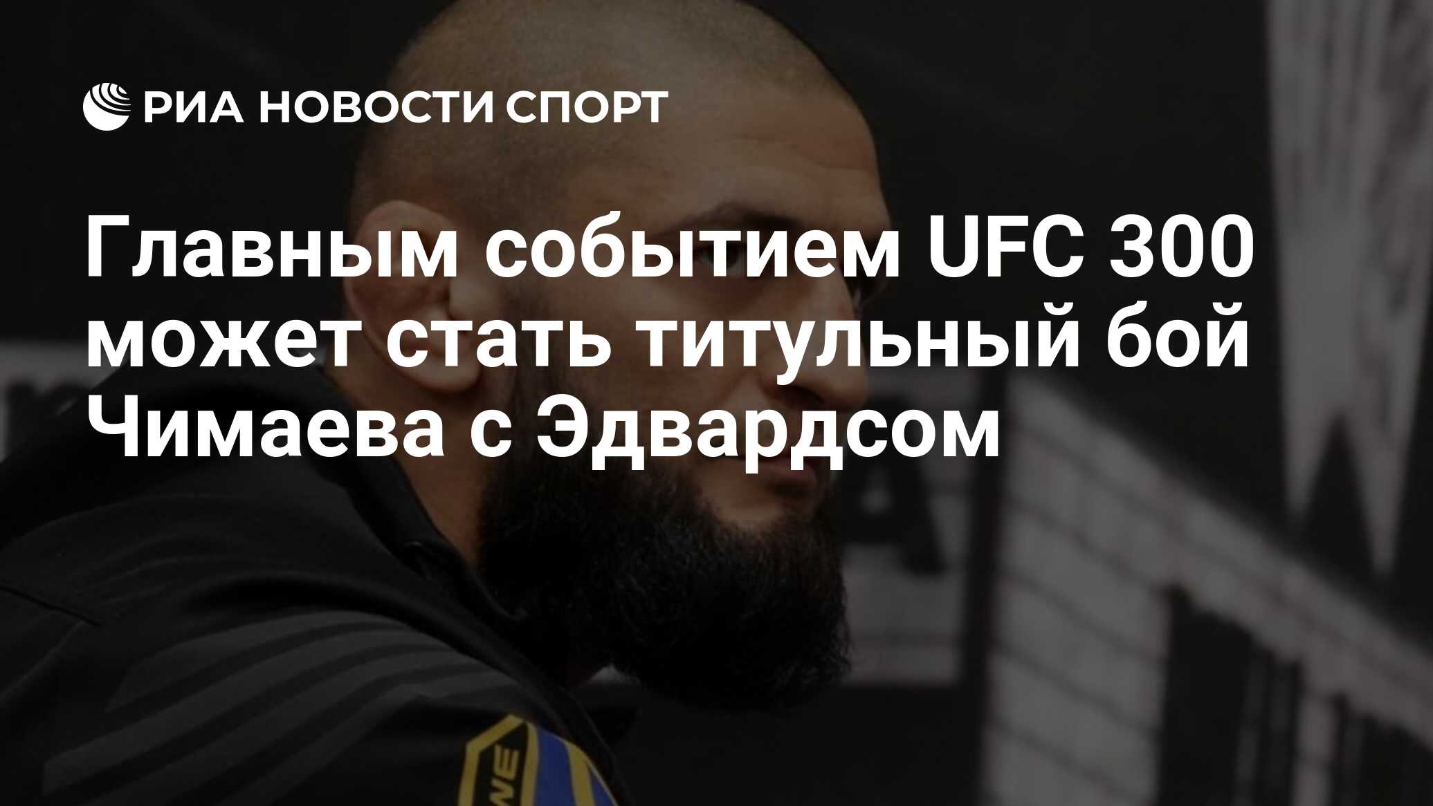 Главным событием UFC 300 может стать титульный бой Чимаева с Эдвардсом ...