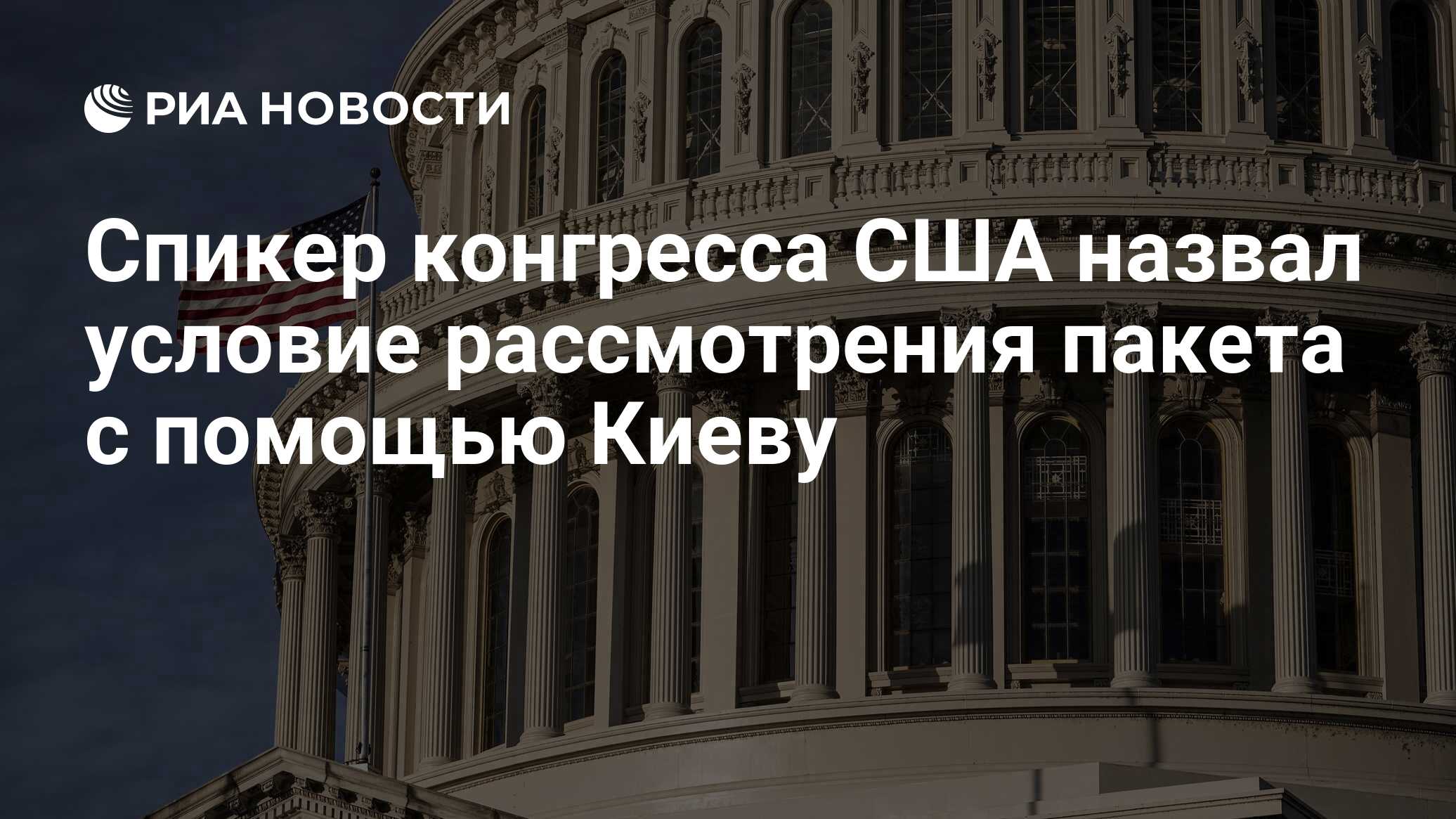 Спикер Палаты представителей назвал условие рассмотрения вопроса помощи Украине