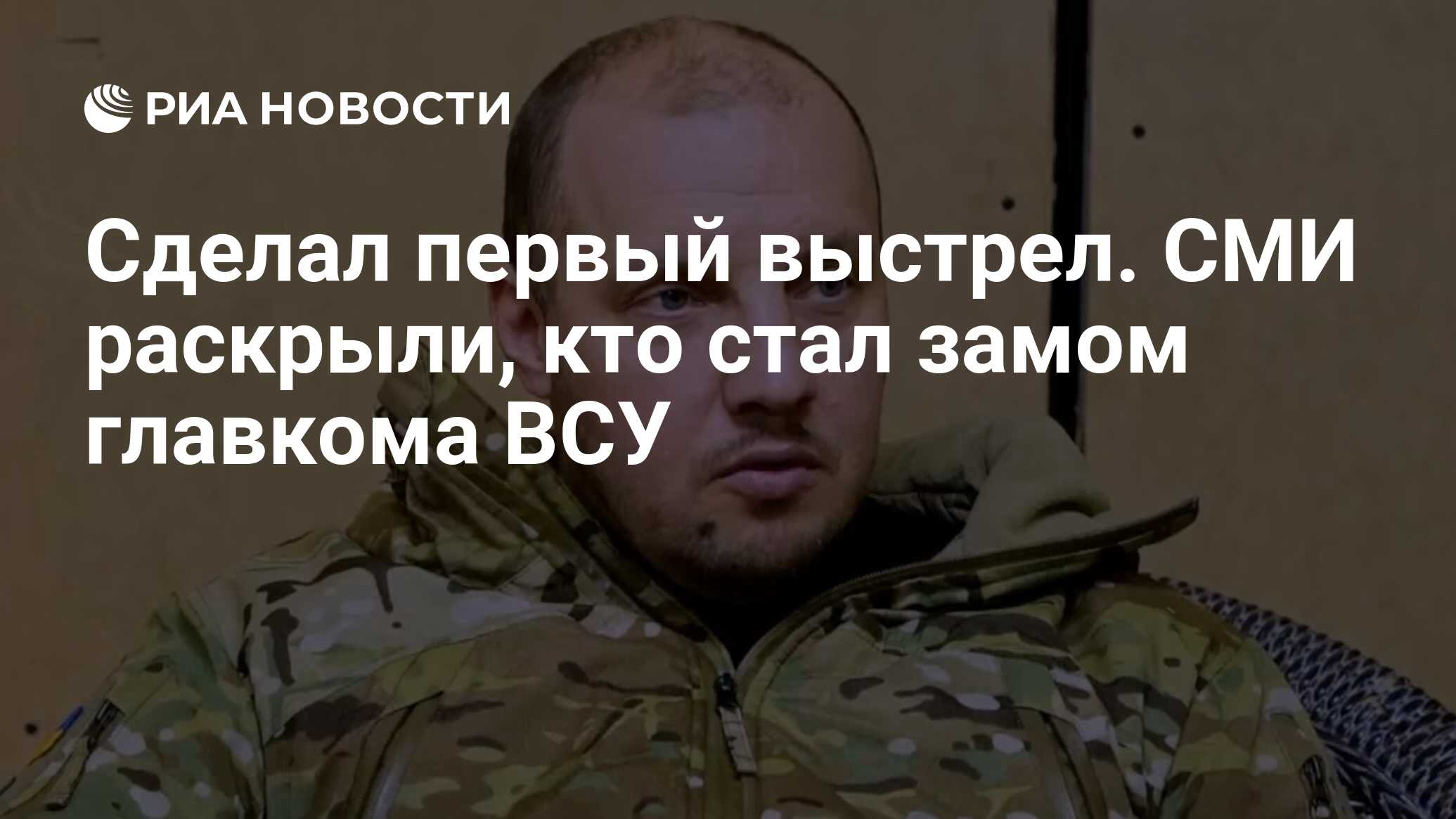 Сделал первый выстрел. СМИ раскрыли, кто стал замом главкома ВСУ - РИА  Новости, 13.02.2024